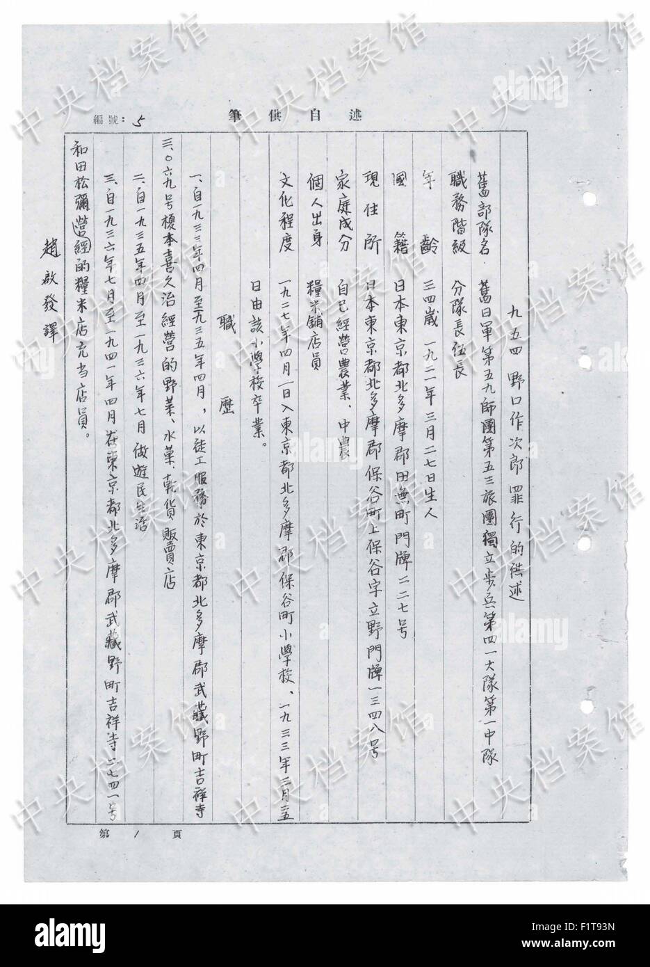 (150907)--Peking, 7. September 2015 (Xinhua)--Foto veröffentlicht am 7. September 2015 durch die State Archive Administration von China (SAA) auf seiner Website zeigt die chinesische Version eines Auszugs aus japanischen Kriegsverbrecher Sakujiro Noguchi schriftliche Geständnis. Noguchi wurde 1921 in Tokio geboren, trat in die Armee im Jahr 1942 und wurde im August 1945 in China gefangen. Er gestand, dass er einen Neugeborenen zum Tode im Nordchinas im Jahr 1943 trat. Er gestand auch, vergewaltigen und foltern Chinesinnen. Eine besonders grausame Vorfall ereignete sich im März 1944 in Boshan County in der Provinz Shandong, Ost-China. Er c Stockfoto