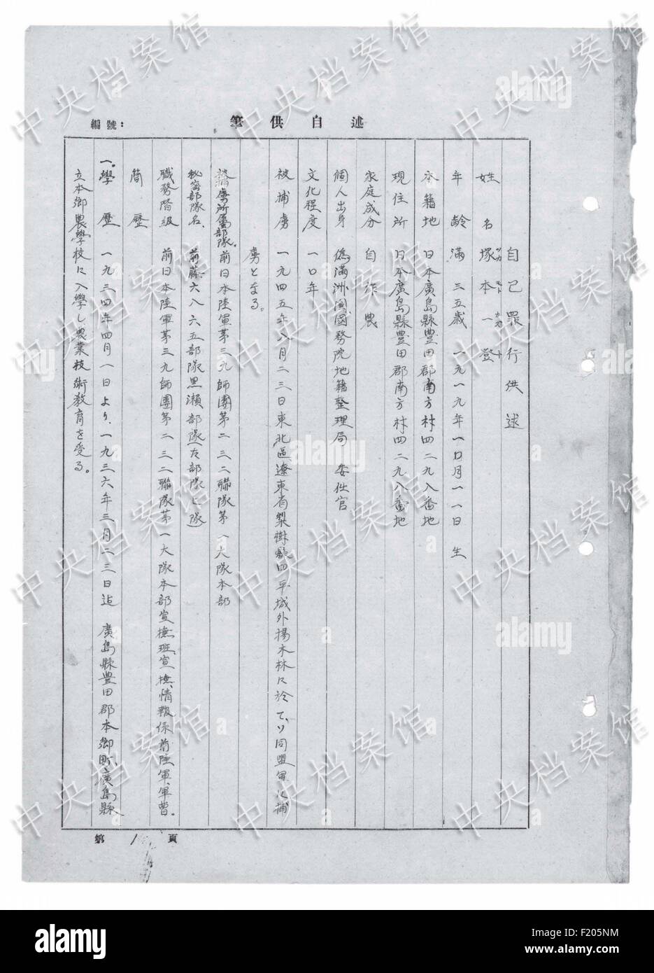 (150909)--Peking, 9. September 2015 (Xinhua)--Foto veröffentlicht am 9. September 2015 durch die State Archive Administration von China (SAA) auf seiner Website zeigt die chinesische Version eines Auszugs aus japanischen Kriegsverbrecher Kazuto Tsukamoto schriftliche Geständnis. Tsukamoto, 1919 geboren, trat in die japanische Armee im Jahre 1939 und wurde im August 1945 in China gefangen. In dem Dokument schrieb Tsukamoto, dass er und andere Soldaten über Dangyang County in Hubei am 25. Dezember 1943 fielen und Mord, Brandstiftung und Plünderungen durchgeführt. Über 100 Dorfbewohner, einschließlich Neugeborenen, Kindern, die diseased Stockfoto