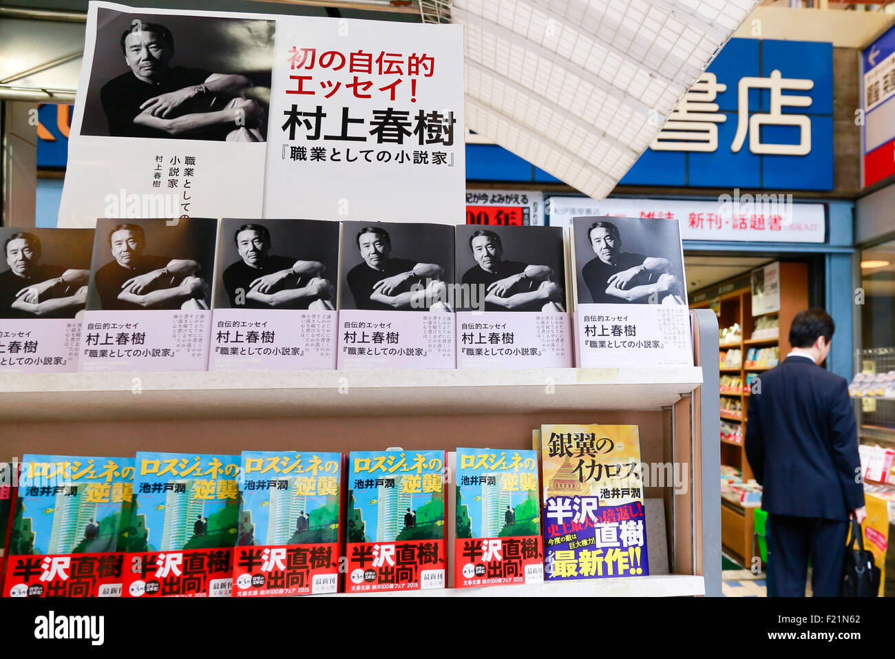 Neues Buch von Haruki '' Schriftsteller als eine Berufung '' auf dem Display bei Kinokuniya Buchhandlung in Shinjuku auf 10. September 2015, Tokio, Japan. Nach der Asahi Shimbun erwarb die Buchladen-Kette 90.000 Exemplare der 100.000-Kopie erste Auflage zu verkaufen direkt über seinen 66 Filialen im ganzen Land, und verteilen Sie an andere Geschäfte rund um Japan über Großhändler. Einer der wichtigsten japanischen Buchhandlung Ketten, Kinokuniya nimmt ein Zeichen gegen die zunehmende Dominanz der großen Online-Händlern wie Amazon durch ihren Zugriff auf die erste Auflage einer Neuerscheinung Buch beschränkt. Veröffentlicht von Stockfoto