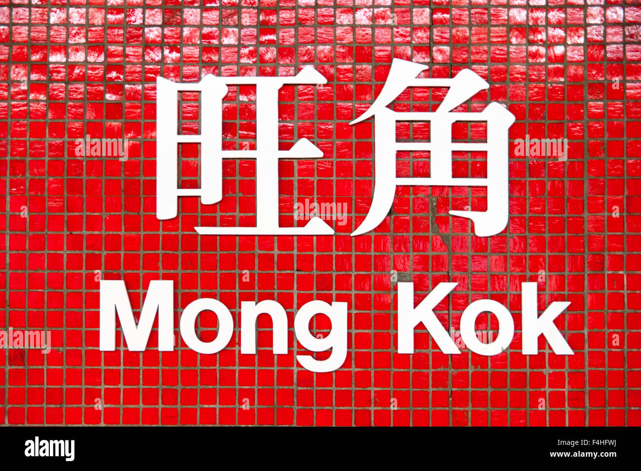 Das Wort Mong Kok, ein Ort in Hongkong Stockfoto