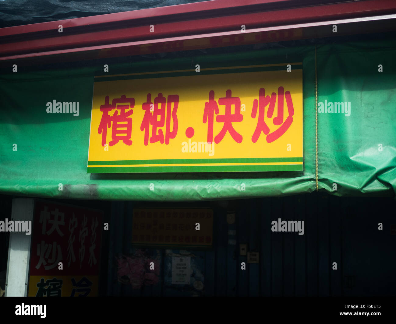 Betelnuss und Fast-Food stehen Zeichen in Taiwan Stockfoto