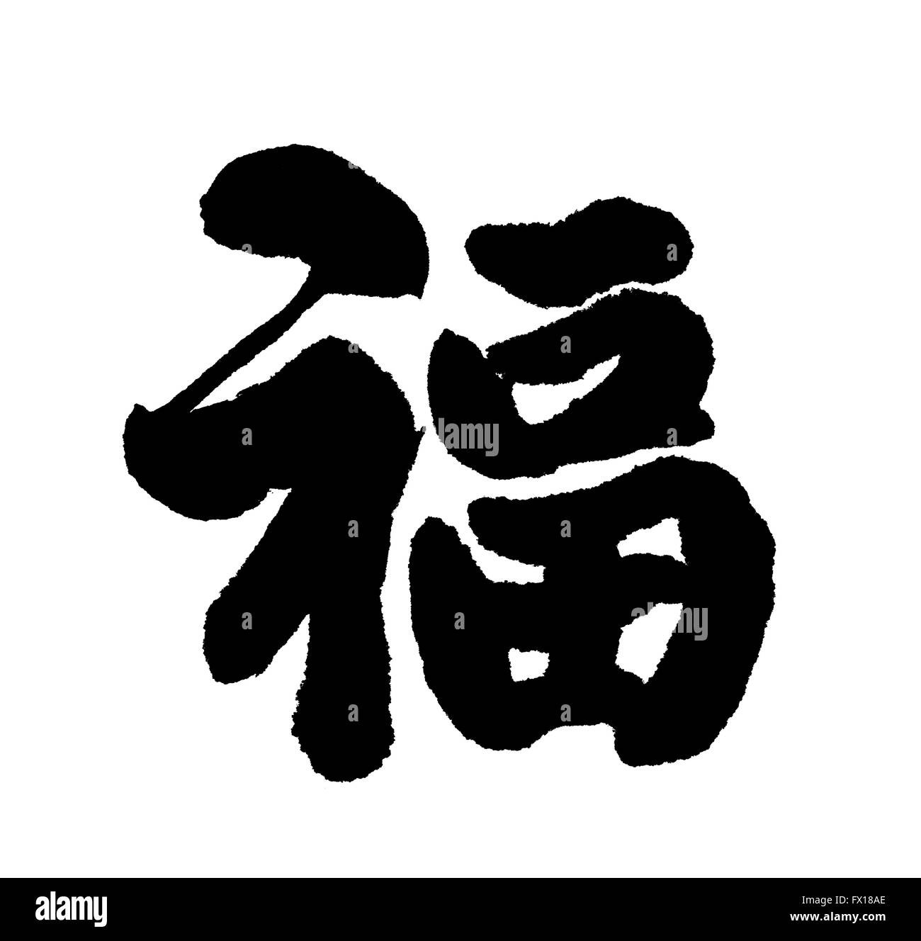 Chinesische Neujahr Kalligraphie für "Fu", startet Glück vor dem chinesischen Neujahr Stockfoto