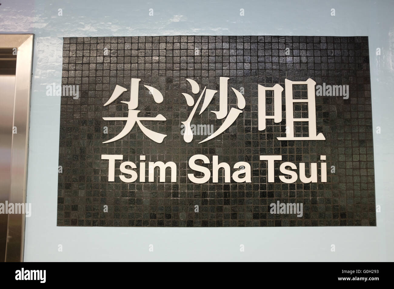 Ein Schild am u-Bahnhof Tsim Sha Tsui in Kowloon, Hongkong. Stockfoto