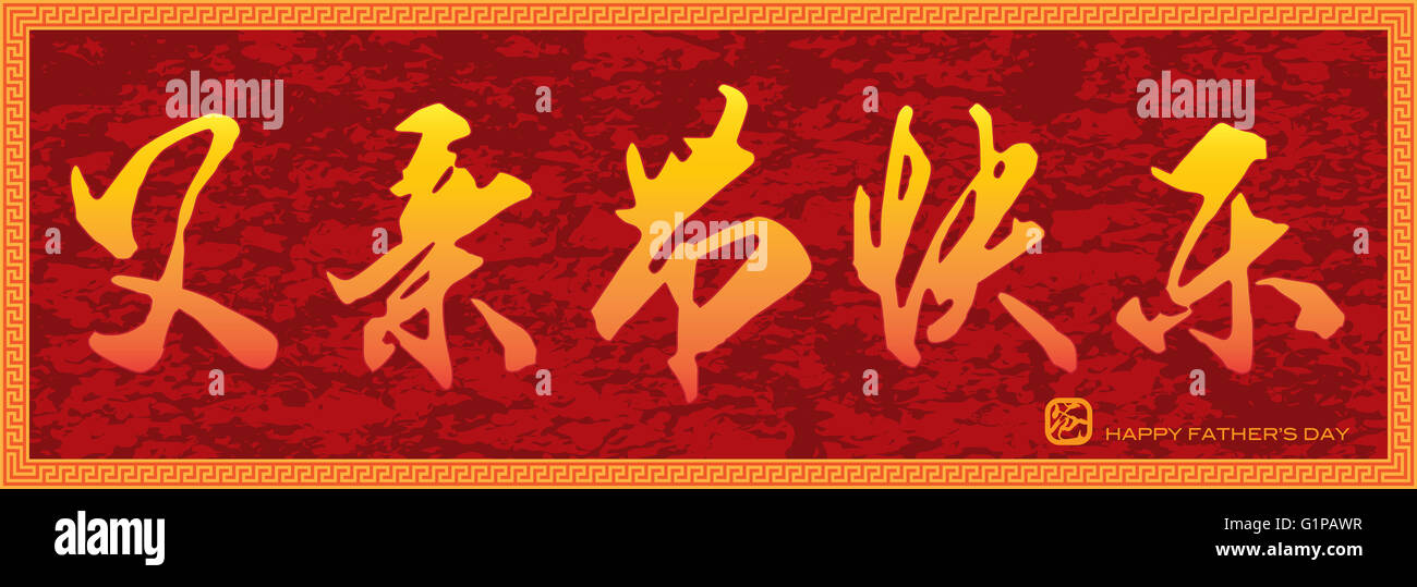 Glücklich Vatertag in chinesischer Kalligraphie Text über rote Grunge Texturen Hintergrund und Rahmen mit Papa Schriftzeichen in quadratischen Ch Stockfoto