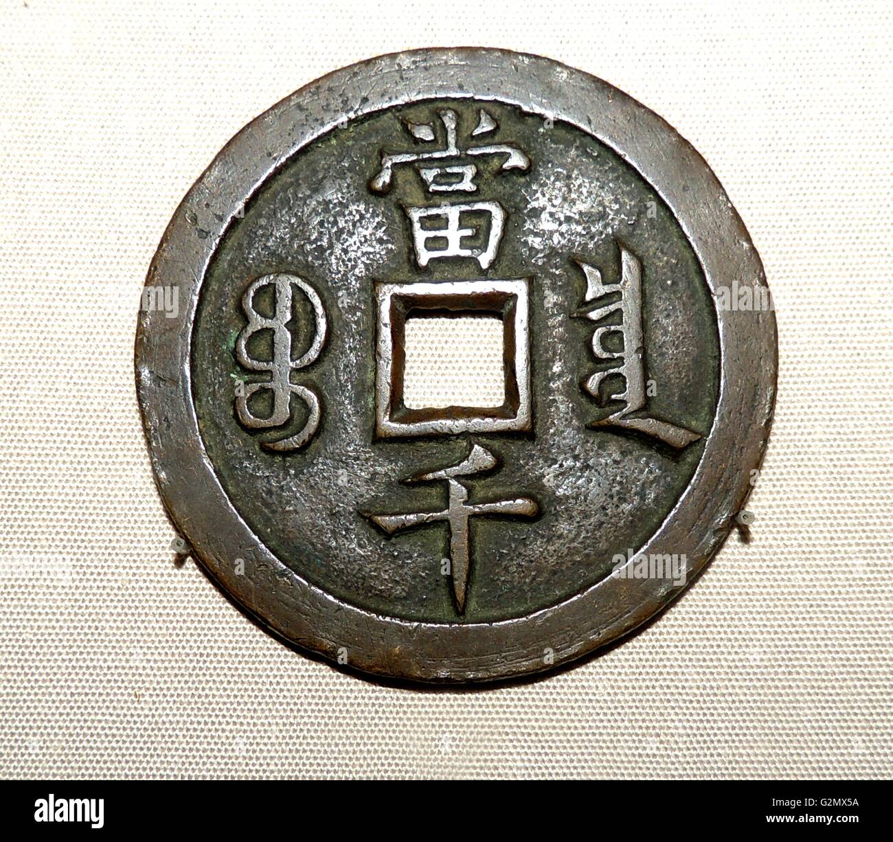 Bronze dayuan Münze im Wert von 10 standard Münzen. Yuan Dynastie, herausgegeben 1308. Die Beschriftung wird in einem Skript, das transliterates die Chinesen. Stockfoto