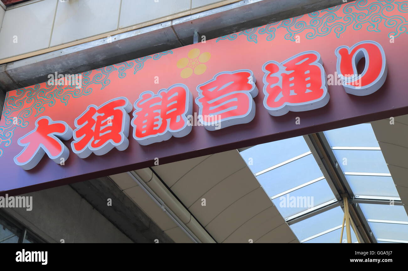 OSU Kannon Einkaufspassage in Nagoya Japan. Stockfoto