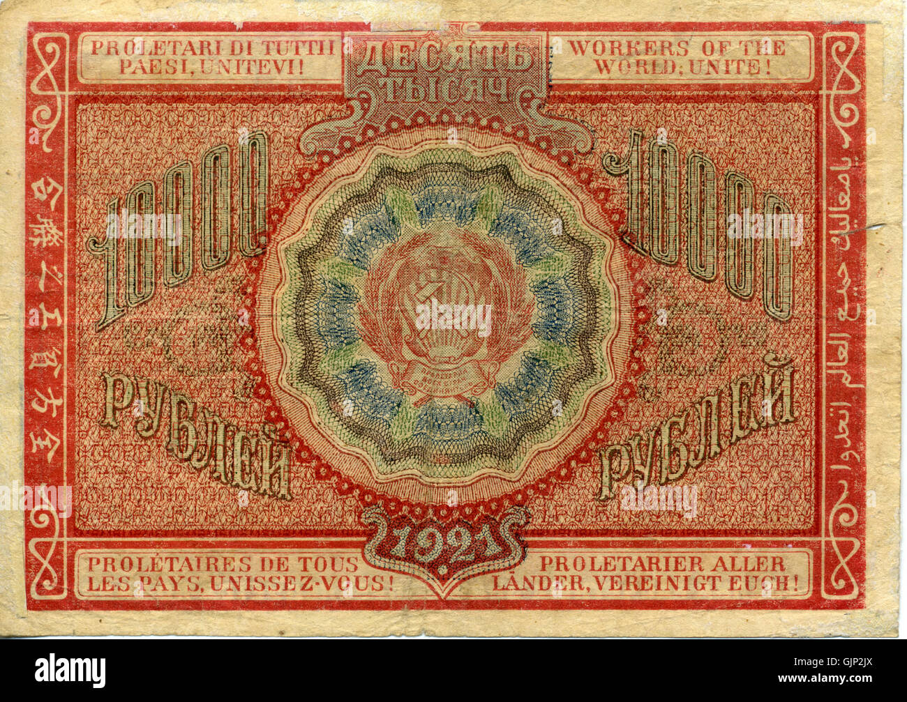 Ein historisches Bild einer 10.000-Rubel-Banknote aus der Sowjetunion, ausgestellt 1921. Die Note ist Teil der sowjetischen Währungsserie aus dem frühen 20. Jahrhundert. Stockfoto