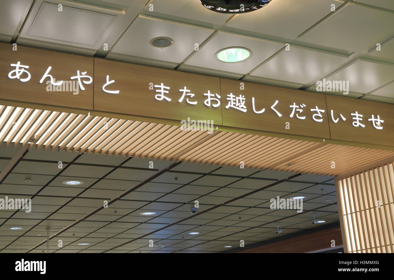 Danke und bitte kommen und Kanazawa Schild am Bahnhof Kanazawa in Kanazawa, Japan zu besuchen. Stockfoto