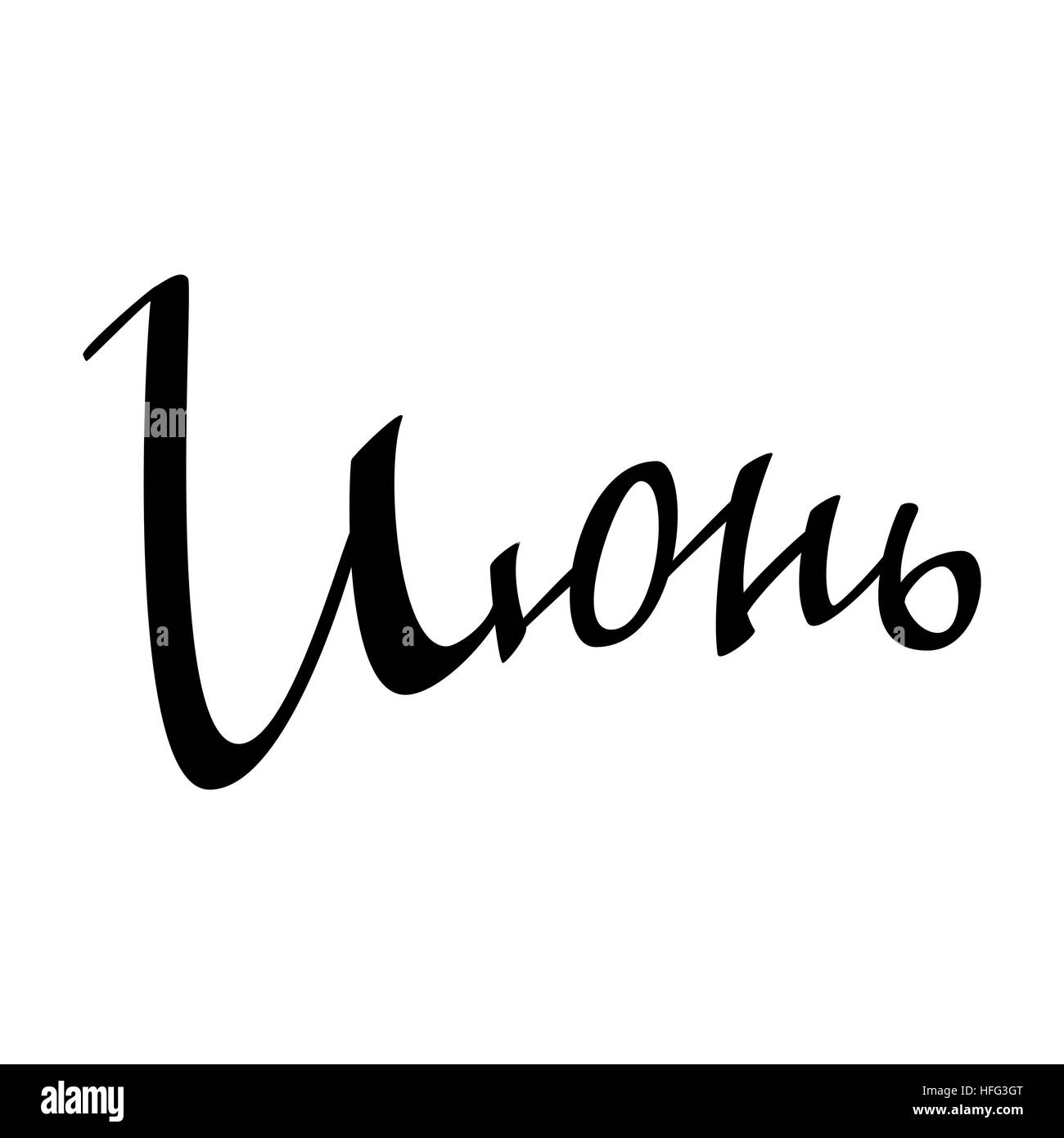 Juli. Sommer Hintergrund. Inschrift In russischer Sprache. Handgemachte Bürste Kalligraphie auf weißem Hintergrund. Kyrillischen Buchstaben. Monat Typografie zu entwerfen. Vektor-krank Stock Vektor