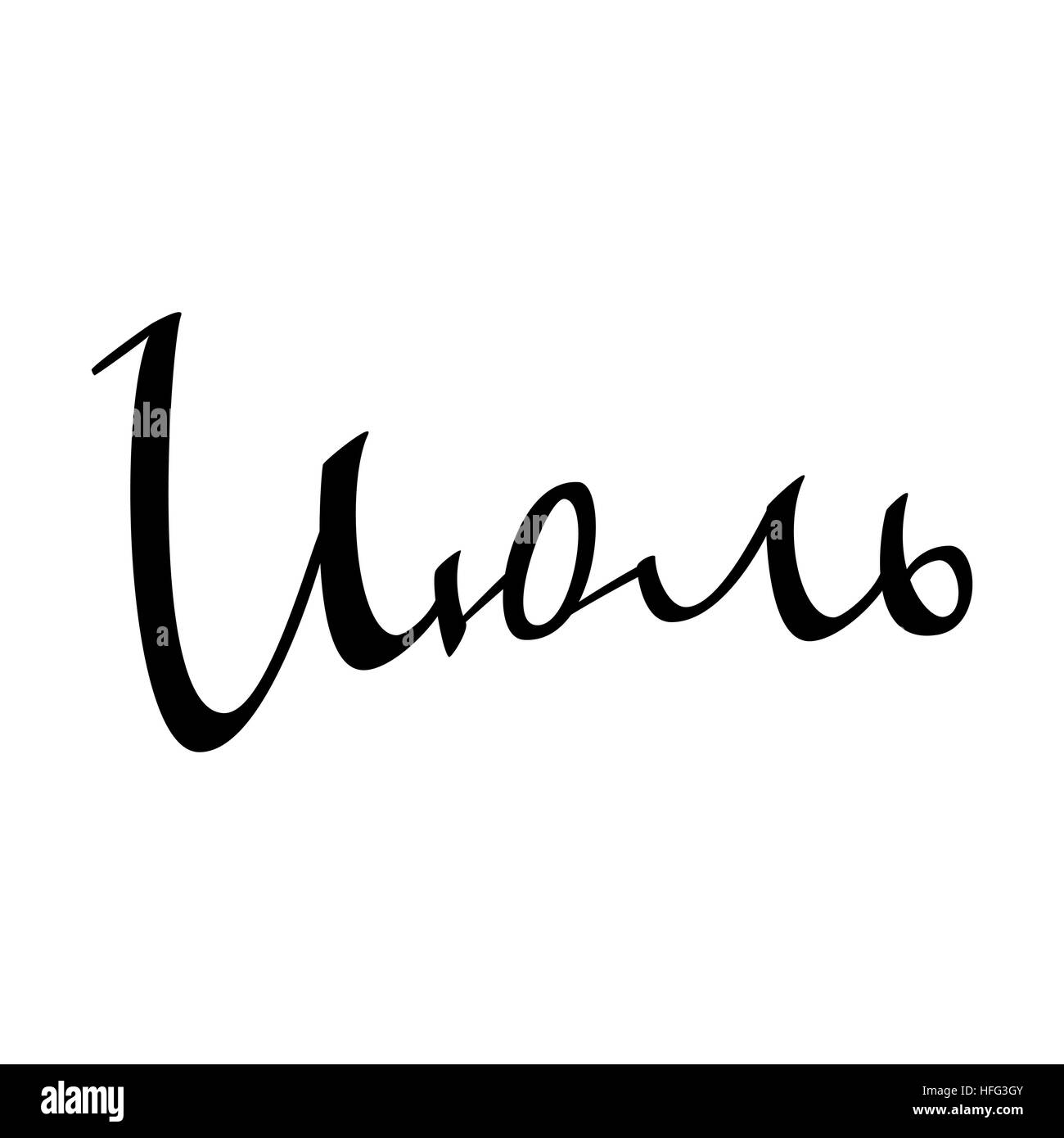 Juli. Sommer Hintergrund. Inschrift In russischer Sprache. Handgemachte Bürste Kalligraphie auf weißem Hintergrund. Kyrillischen Buchstaben. Monat Typografie zu entwerfen. Vektor-krank Stock Vektor