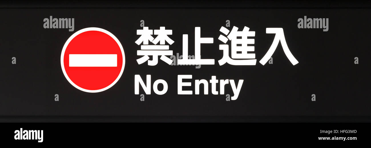 Leuchtschild "No Entry" in Englisch und traditionellen chinesischen Zeichen auf schwarzem Hintergrund Stockfoto