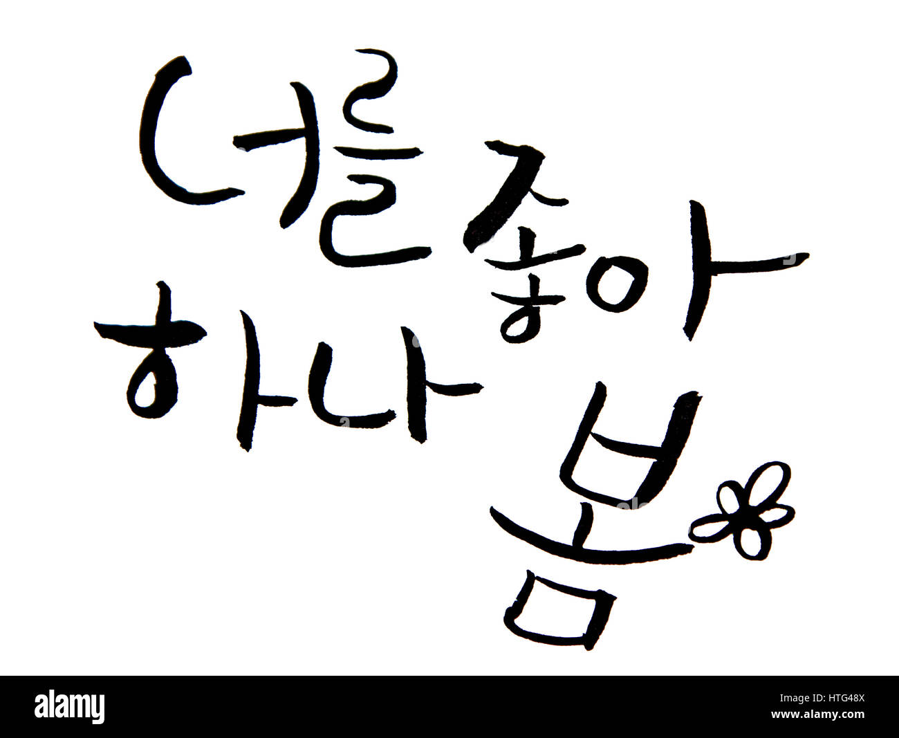 koreanische Kalligraphie: "Ich scheinen Sie zu mögen" Ausschneiden Stockfoto