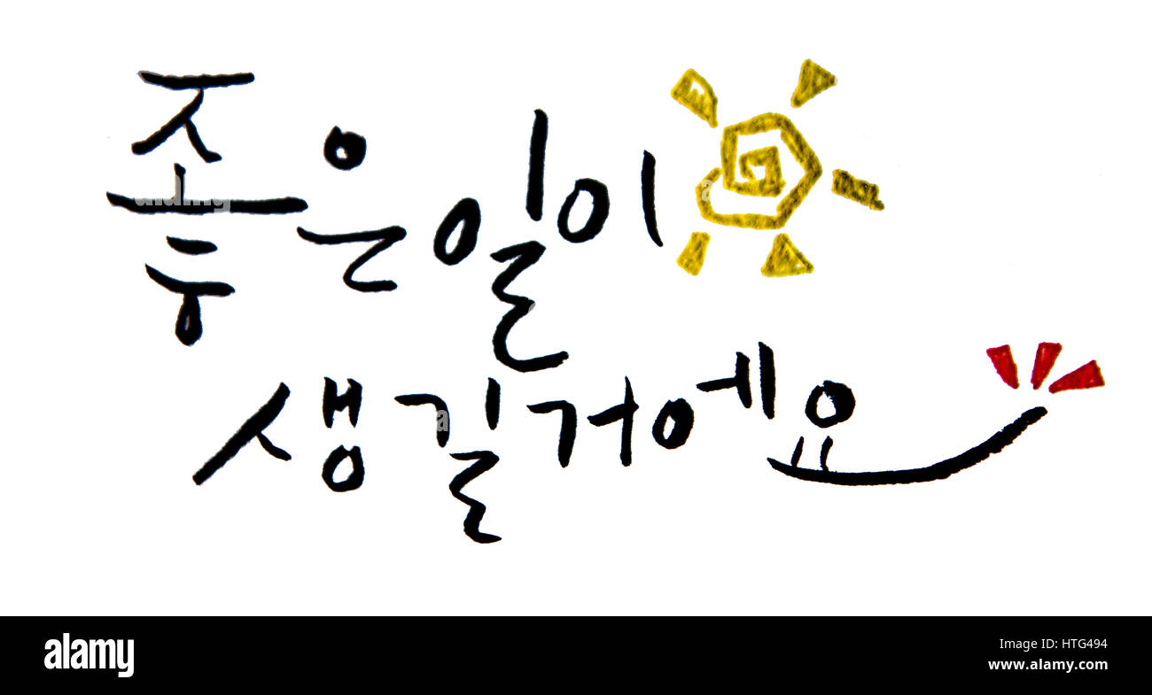 koreanische Kalligraphie: ausgeschnittenen "etwas Gutes geschieht." Stockfoto