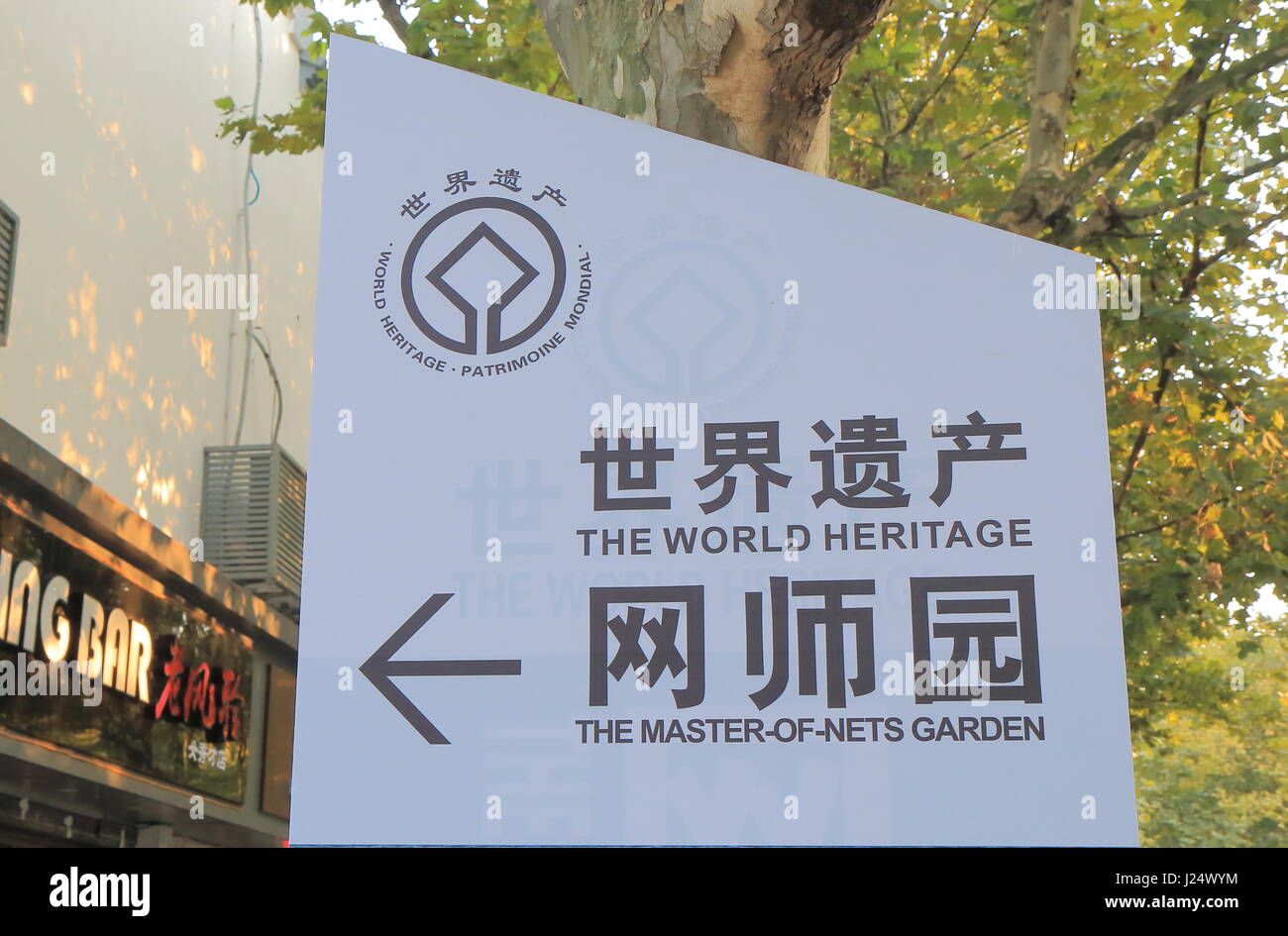Meister der Netze Garten in Suzhou China Sign. Meister der Nets Garden ist mit anderen klassische Gärten in Suzhou als UNESCO Weltkulturerbe anerkannt. Stockfoto