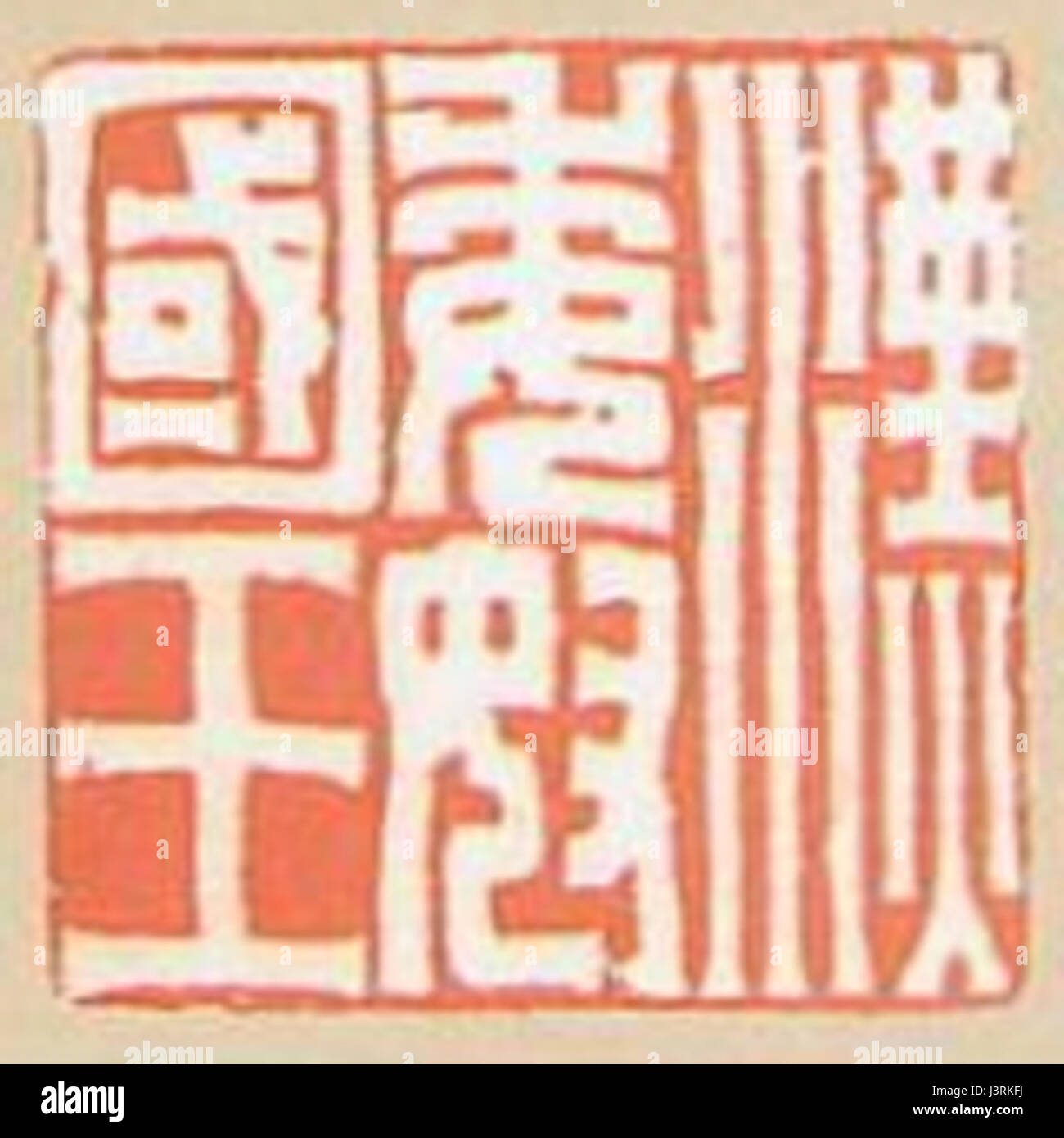 Der Goldsiegelabdruck des Königs von Na aus dem Jahr 1935 ist ein historisches Artefakt, das königliche oder staatliche Autorität repräsentiert. Dieses Siegel wurde in offiziellen Dokumenten verwendet und steht für die Souveränität und Verwaltungspraxis seiner Zeit. Stockfoto