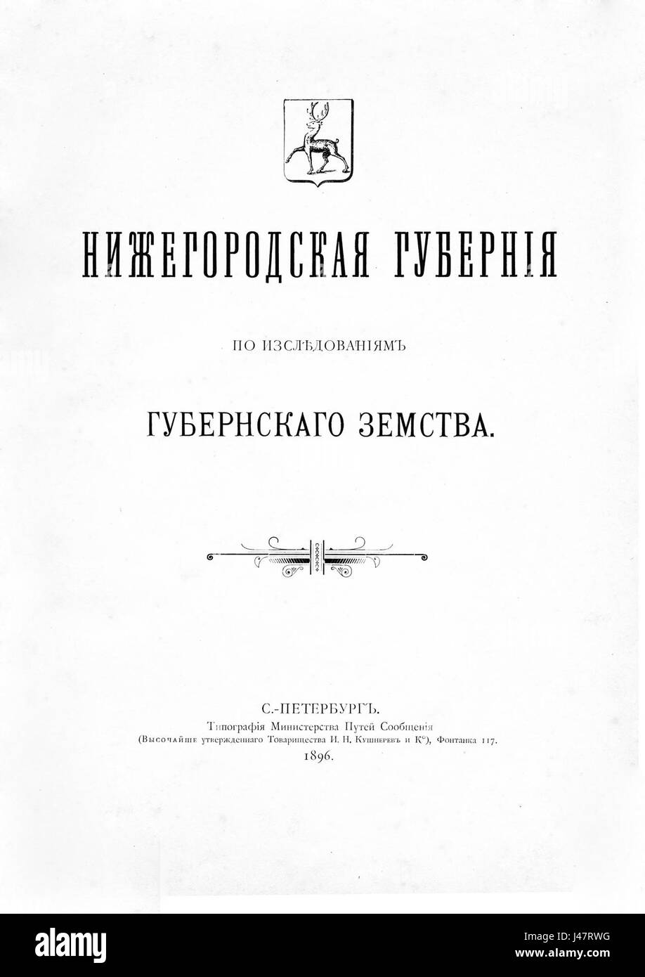 Ein Titel aus einem historischen russischen Dokument, der sich auf die Gubernia Nischni Nowgorod (Provinz) zemstvo (lokale Selbstverwaltung) bezieht. In diesem Dokument wird die politische Struktur und die Regierungsführung im 19. Jahrhundert in Russland hervorgehoben. Stockfoto