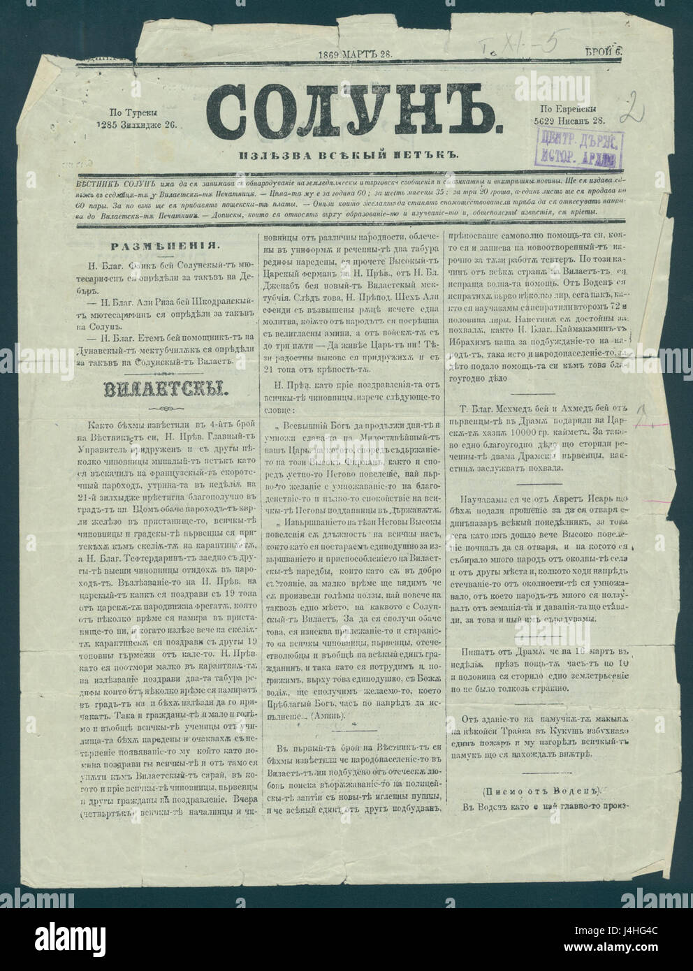 Solun Zeitung 1869-03-28 in bulgarischer Sprache Stockfoto