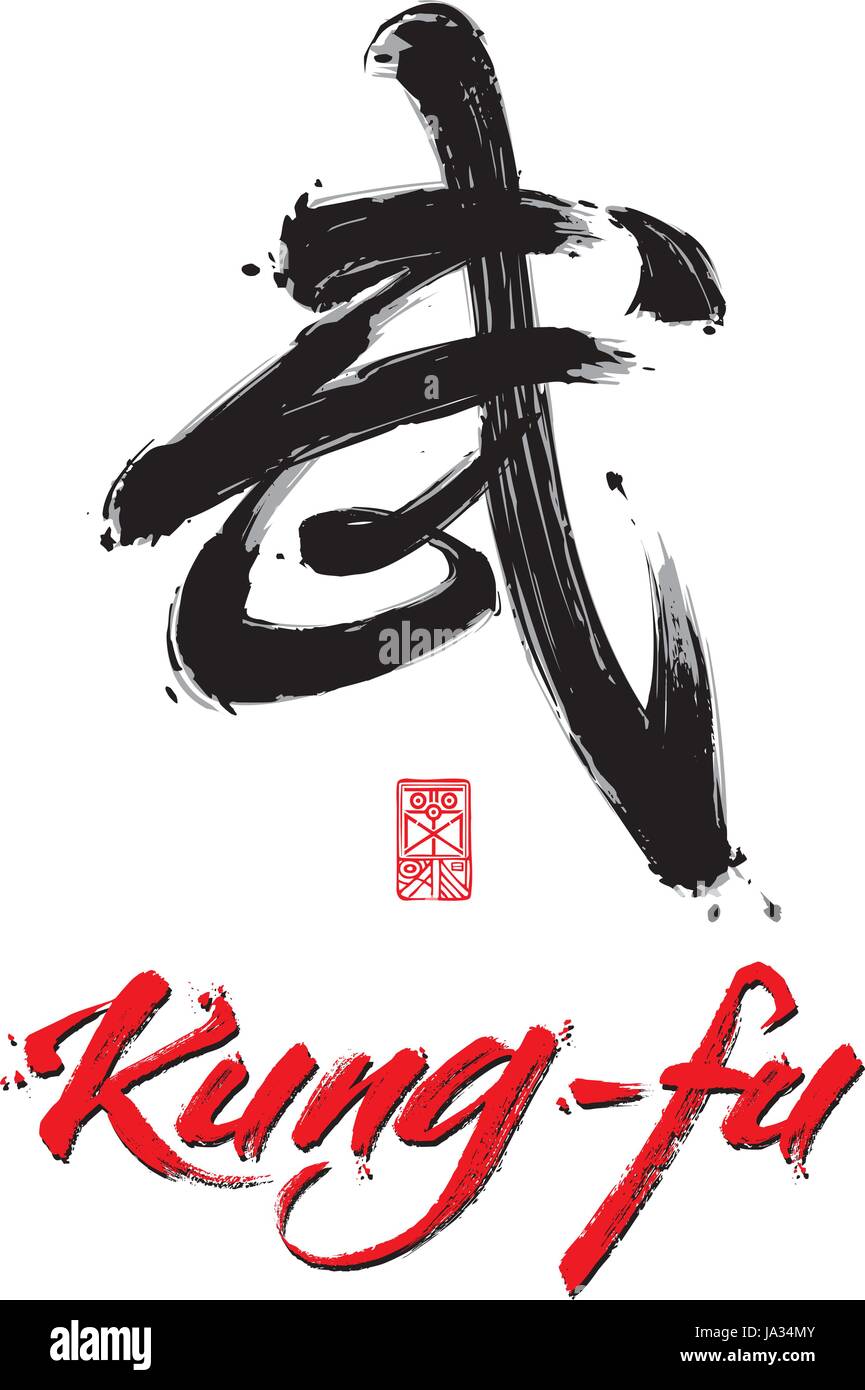 Vektor-Illustration eine kalligraphische chinesische Logogram des Wortes Kung Fu zusammen mit einer benutzerdefinierten Schreiben des gleichen Wortes in westlicher Schrift. Alle e Stock Vektor