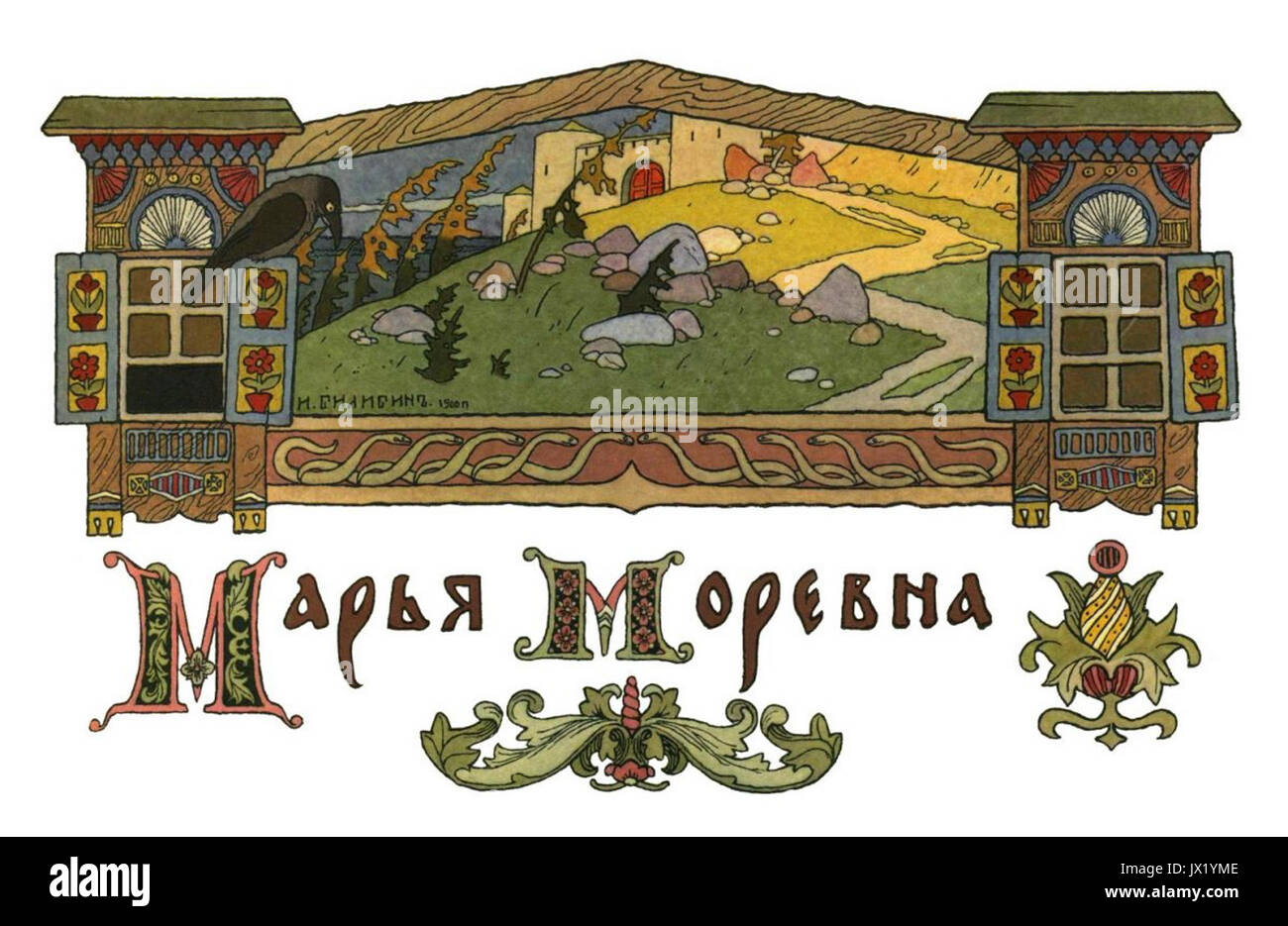 Стиль русской народной сказки. Билибин «Марья Моревна» (1903).. Билибин иллюстрации к Марье Моревне. Билибин Иван Яковлевич иллюстрации Марья Моревна. Иллюстрации Ивана Билибина к сказкам «Марья Маревна».