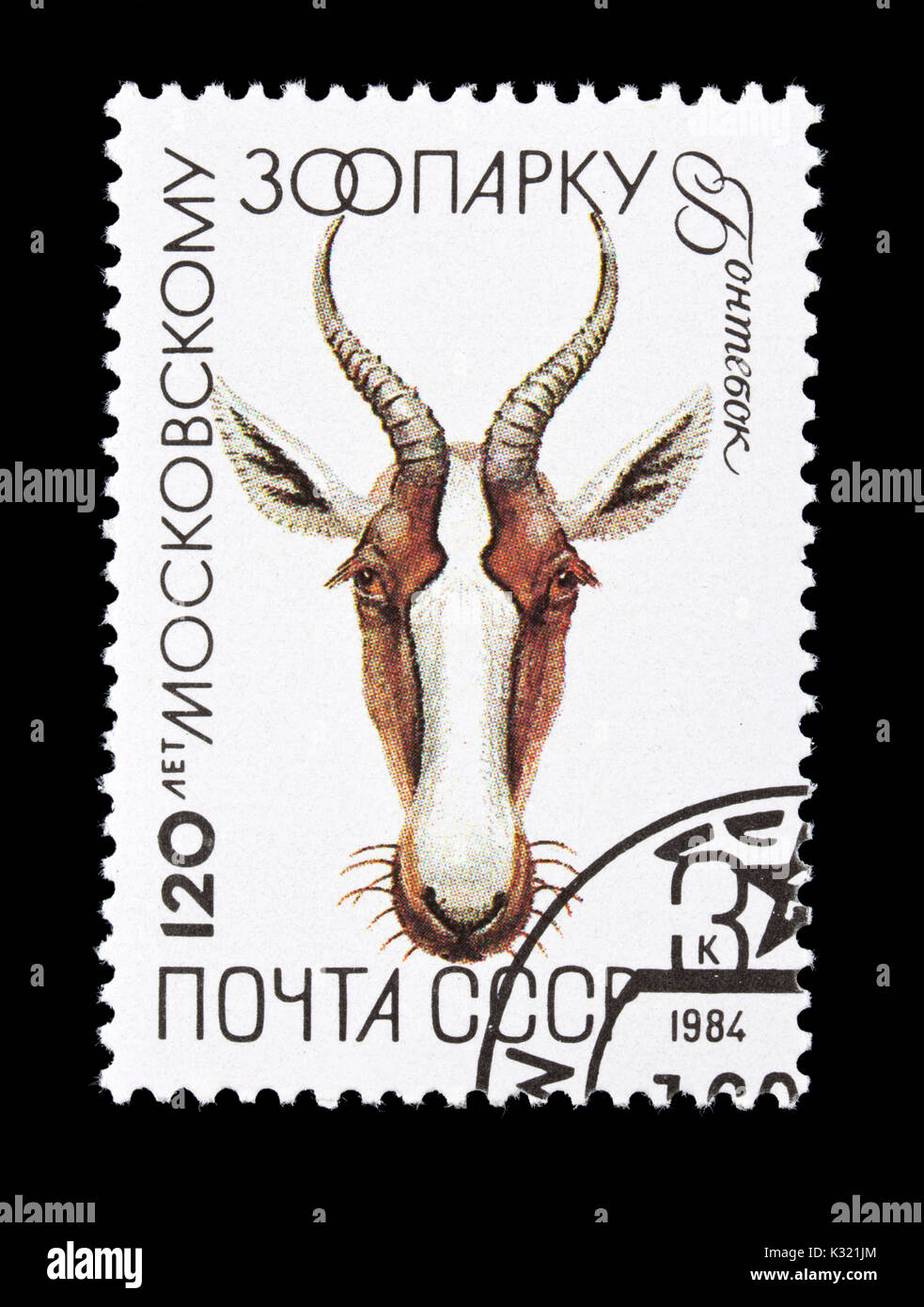 Briefmarke aus der Sowjetunion, eine Gazelle, 120'. Jahrestag der Moskauer Zoo. Stockfoto