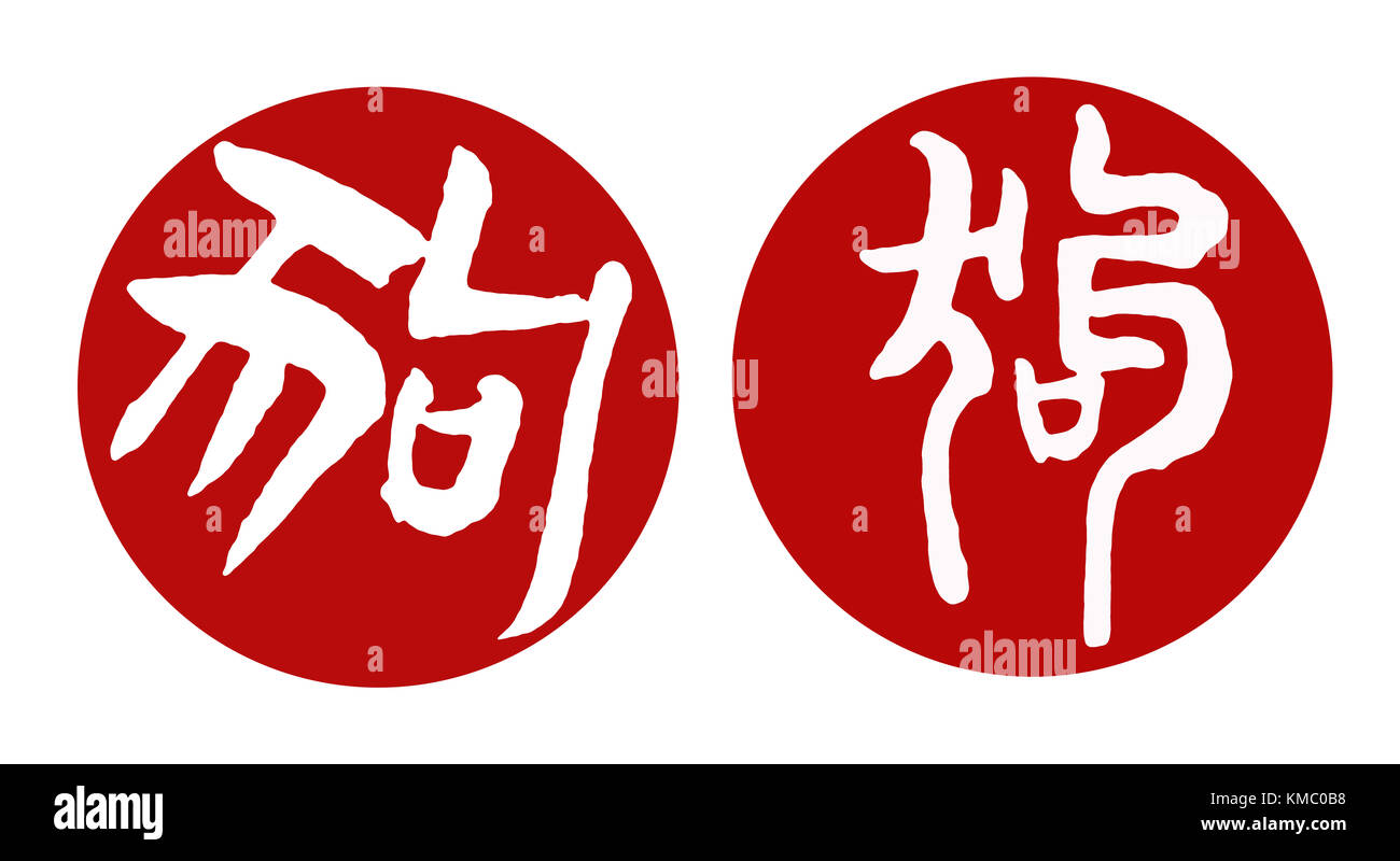 Chinesische Kalligraphie roten Stempel Übersetzung: Hund, 2018 ist das Jahr des Hundes. Stockfoto