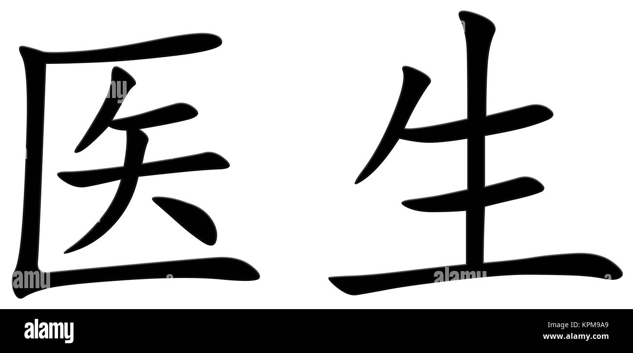 Chinesische Zeichen für den Arzt Stockfoto