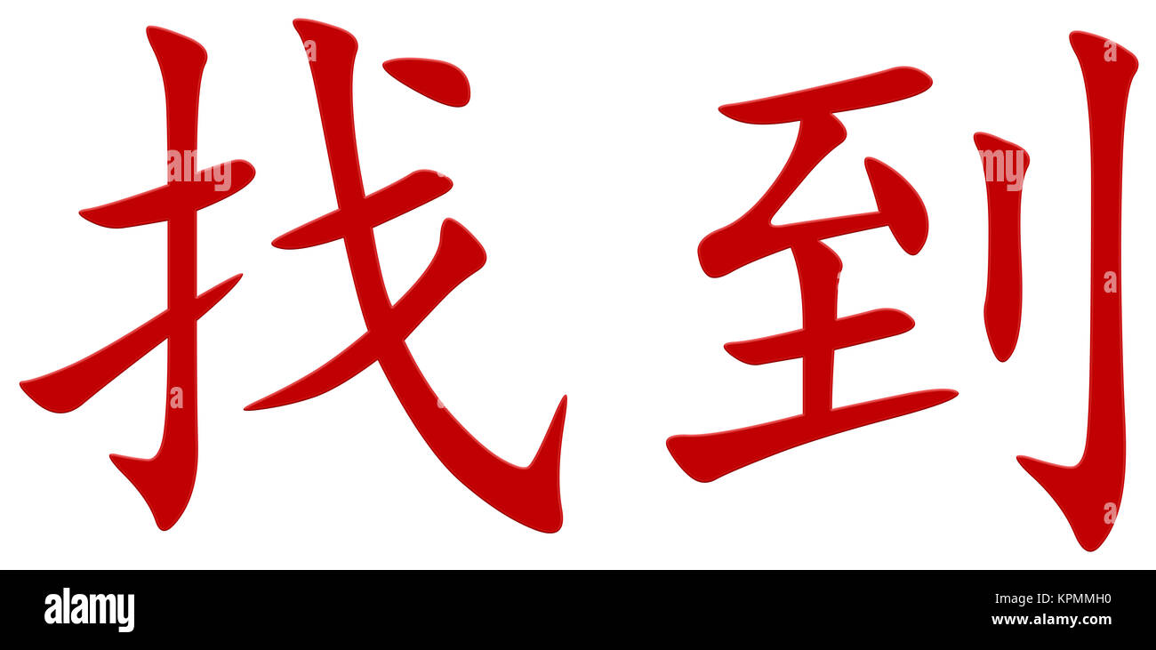 Suchen Sie chinesische Zeichen Stockfoto