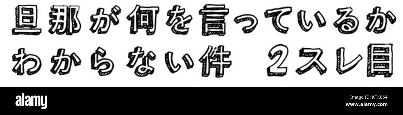 Danna GA Nani o Itteiru ka Wakaranai Ken 2 ist ein japanischer Titel, der sich auf die zweite Staffel der Anime-Serie „I Can’t Understanding What My Ehemann is Saying“ bezieht. Das Logo steht für das Branding der Show. Stockfoto