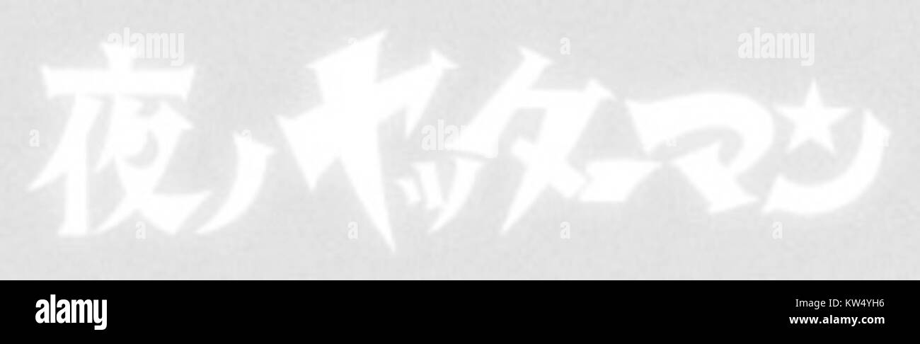 Das Logo für *Yoru no Yatterman*, eine japanische Anime-Serie, zeigt den unverwechselbaren künstlerischen Stil der Show. Das Logo repräsentiert die Themen Abenteuer, Action und Fantasy der Serie in einer futuristischen Welt. Stockfoto