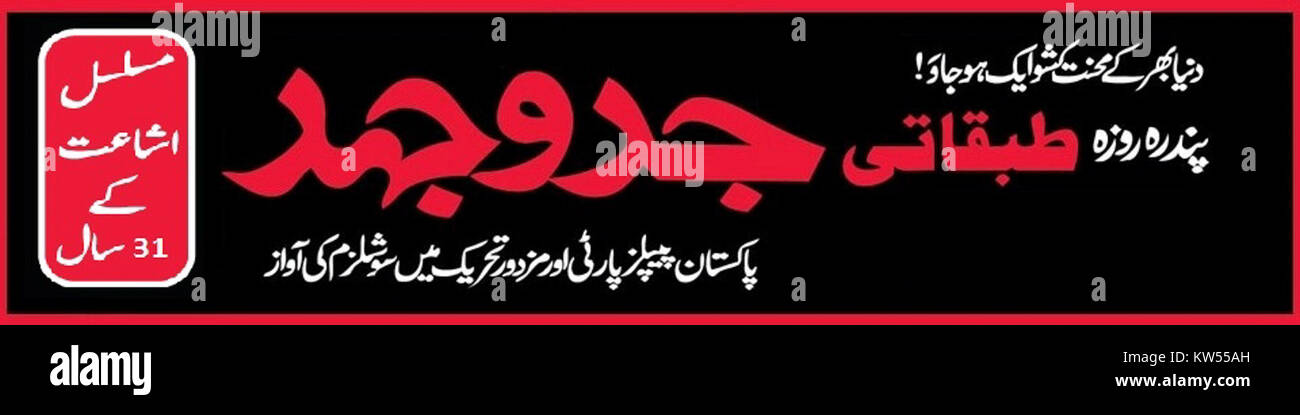 Das Logo des Kampfes Pakistan repräsentiert eine politische oder soziale Bewegung in Pakistan. Das Emblem symbolisiert die ideale, Werte und Mission der Gruppe, obwohl spezifische Details über die Ursprünge und Aktivitäten der Bewegung möglicherweise weitere Forschungen für einen tieferen Kontext erfordern. Stockfoto