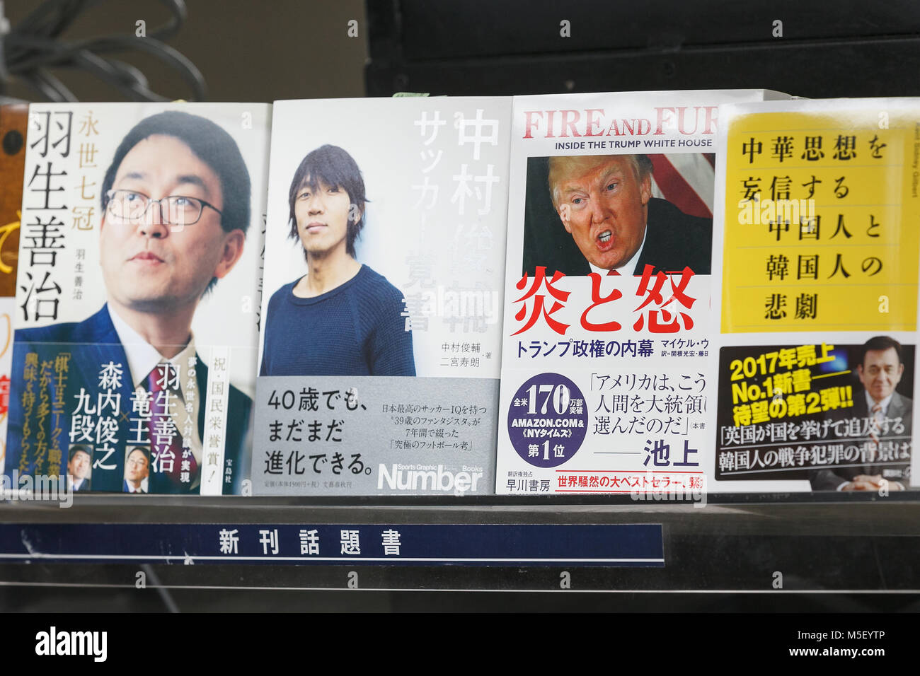 Ein umstrittenes Buch auf Donald Trump und seine Verwaltung, Feuer und Wut: Innerhalb der Trumpf im Weißen Haus von Michael Wolff (japanische Version) im Verkauf bei Buchhandlung in Shinjuku am 23. Februar 2018, Tokio, Japan. Die japanische Version des nonfiction Buch geschrieben von Reporter Michael Wolff wurde in Japan am 23. Februar freigegeben, nachdem die englische Version seit Januar 19. Wolff's Buch hat 1,7 Millionen mal verkauft und wurde Nummer eins in die New York Times und Amazon's Bestseller Listen nach seiner Freilassung im Januar. Credit: Rodrigo Reyes Marin/LBA/Alamy leben Nachrichten Stockfoto