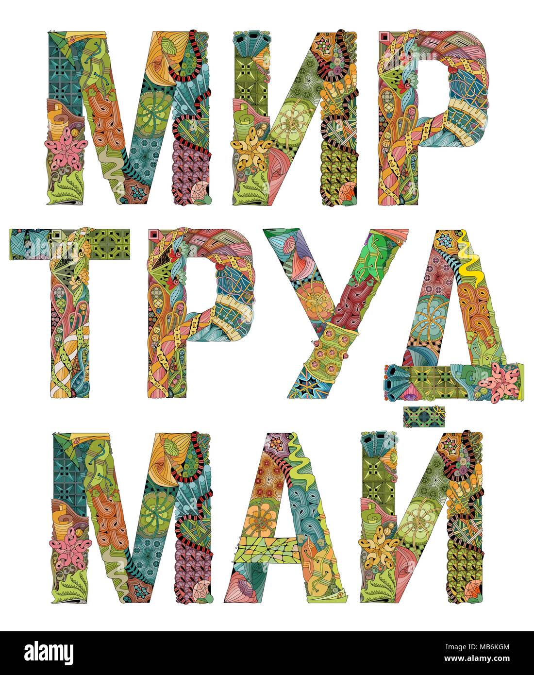 Handgemalte Kunst Design. Hand gezeichnet Abbildung Worte FRIEDEN Arbeit kann in Russisch für t-shirt und andere Dekoration. Tag der Arbeit Stock Vektor