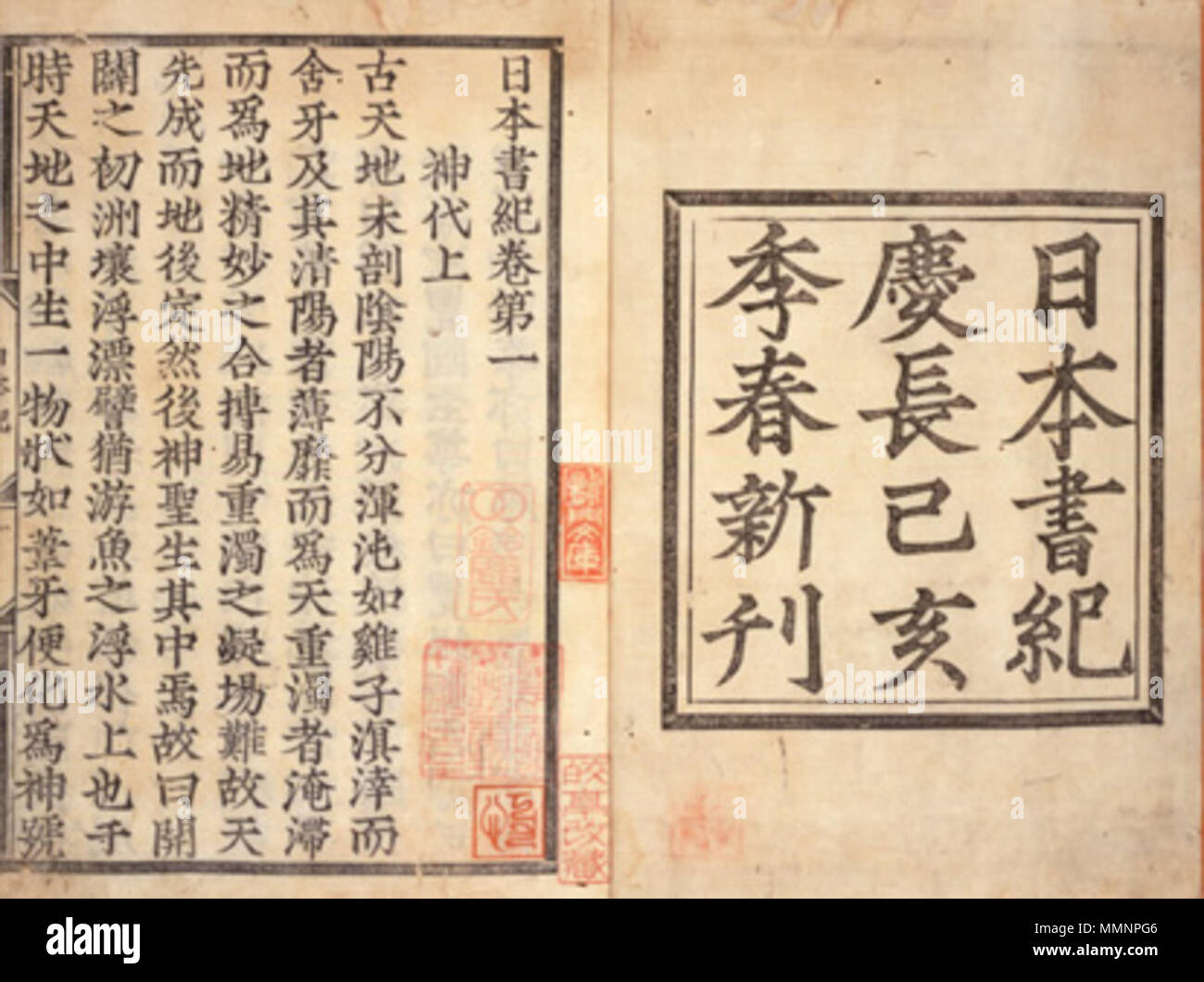 . ?? ެ ѵ???:?????????????????????????? ѵ???????? ???????????? Ѵ ա????????????+??????? Ѵ ?????????? ????+? ????+???? Englisch: Zwei Seiten aus der "Herrschaft der Kapitel der Götter des Nihonshoki jindai kan (Chroniken von Japan). One-Volume, frühe bewegliche - Art Edition mit Fukurotoji (Bag-style) verbindlich. Momoyama Periode, Gedruckt 1599. Nihonshoki jindai kan Seiten Stockfoto