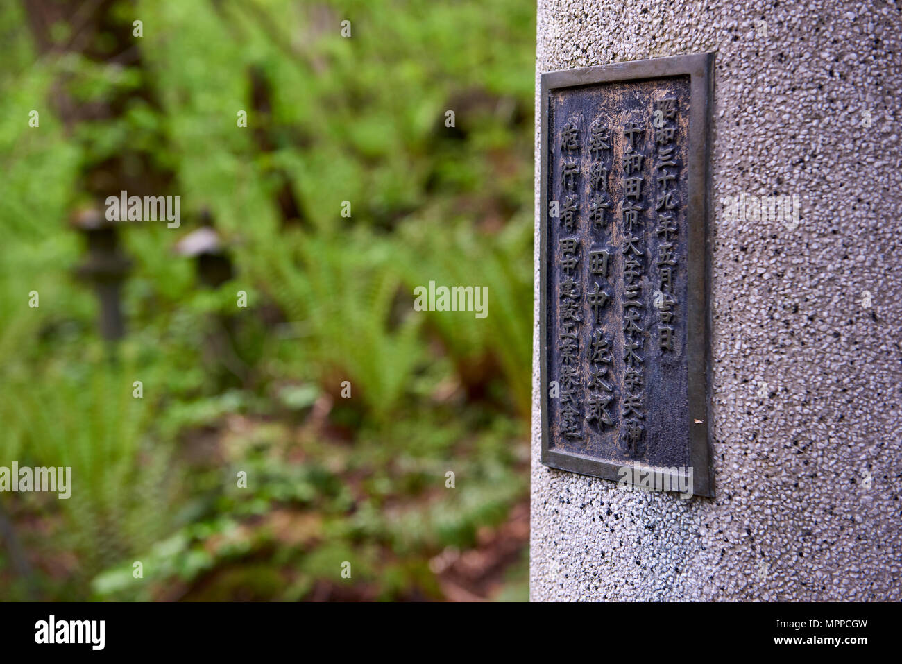 Inschrift Gedenktafel an Tori Tore berufskranheiten Towada Shinto Schrein in der Präfektur Aomori, Honshu, Japan. Stockfoto