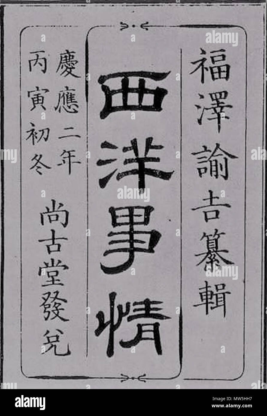 . Français: Page de Garde de Seiyo - jijo de Fukuzawa Yukichi. 20 November 2016, 14:56:11. Fukuzawa Yukichi fukuzawa Yukichi 230 - Seiyo - jijo Stockfoto