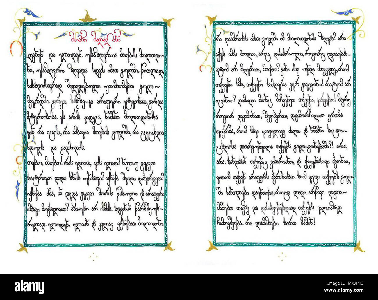 . ქართული: ნინო ტაბატაძის ნამუშევარი, სონკურსი ქართული კალიგრაფია 2011. 2011. Manuskript. ge 241 georgischen Kalligraphie Wettbewerb Nino Tabatadze Stockfoto