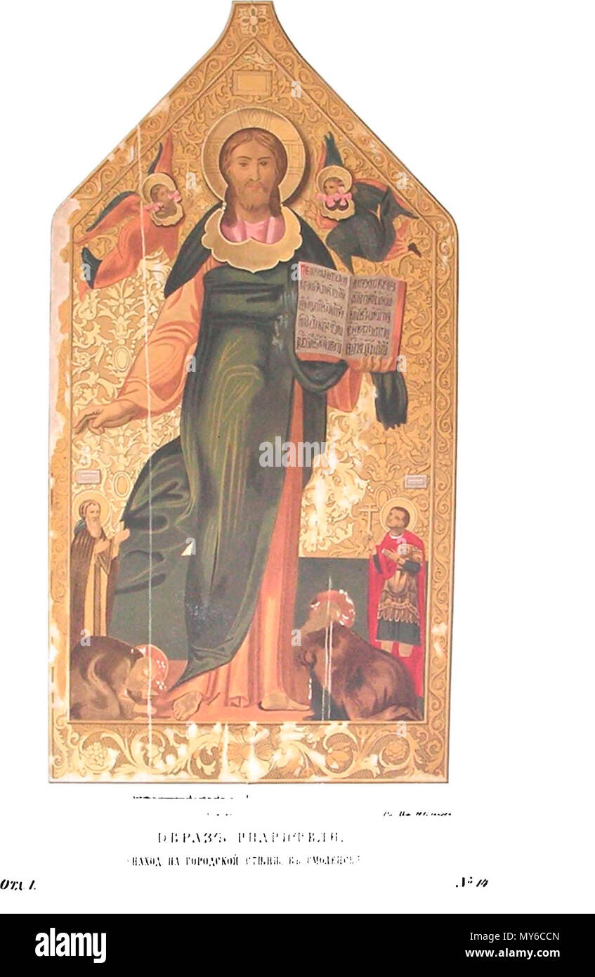 . Русский: Древности государства Российского (Antiquitäten der Russischen Land), 1846 - 1853. T.1. - Иллюстратор Солнцев, Фёдор Григорьевич Образ Спасителя (находится на стене городской в Смоленске), Образ Спасителя написанный по сырой штукатурке на стене городской Смоленска, вообще известен под именем Спаса Смоленского, в честь коего по присоединении Смоленска к Московскому государству в 1667 г., сооружена в Москве Московских у ворот церковь Спаса Смоленского, упраздненная в столетия конце XVIII. Тогда Нам не известно, Ли написан сей образ, когда цари Федор Иоаннович и Борис Годунов построили кам Stockfoto