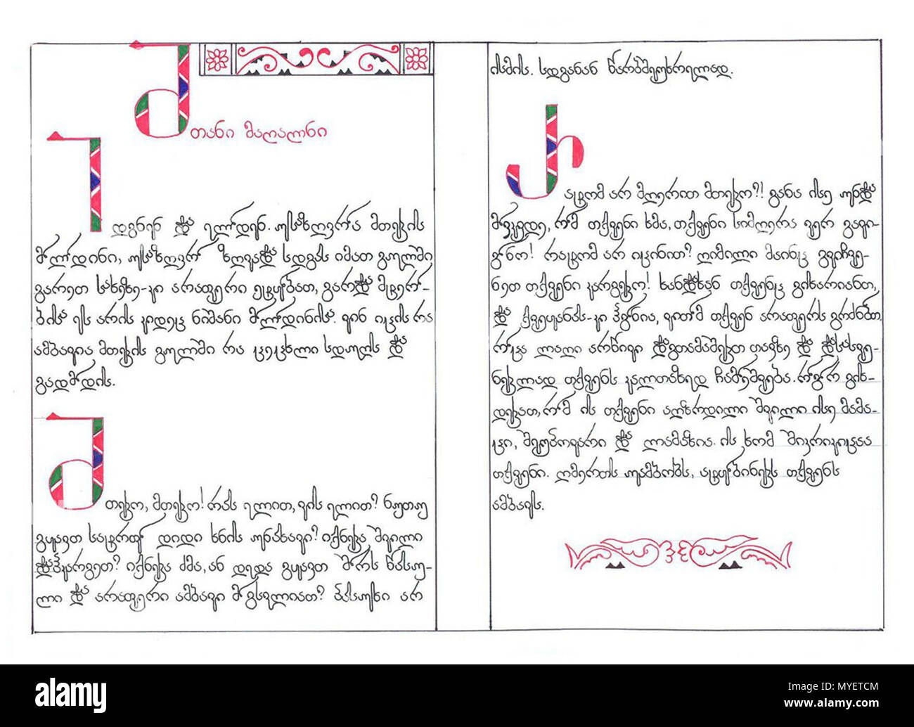 . ქართული: ლეილა ბარბაქაძის ნამუშევარი, ქართული კალიგრაფიის კონკურსი 2011. 2010. Manuskript. ge208 georgischen Kalligraphie Wettbewerb Leila Barbakadze Stockfoto