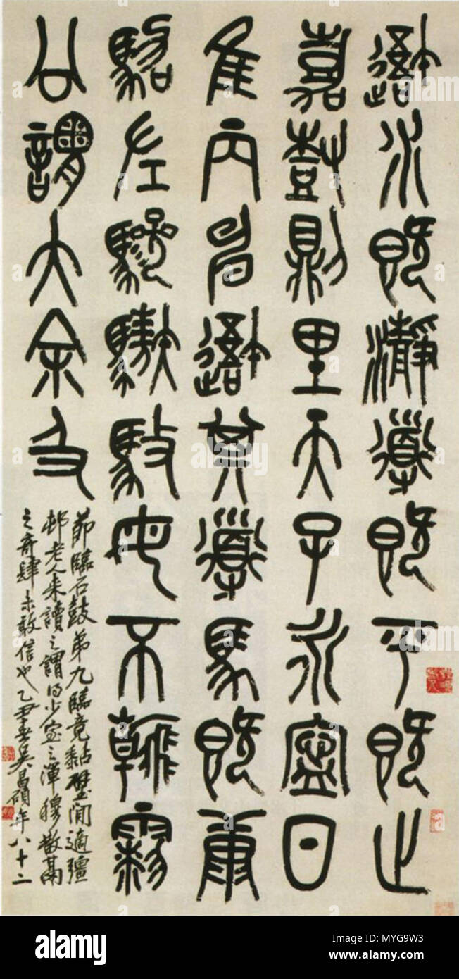 . Kalligraphie von alten Charakter in Stein wie Hand geschrieben drum, Papier blättern, 臨石鼓文. Qing Dynastie, 1926 清末. Wu Chang Shi (1844-1927) 呉昌碩 396 alte Zeichen in Stein wie handgeschriebene Trommel von Wu Chang Shi Stockfoto