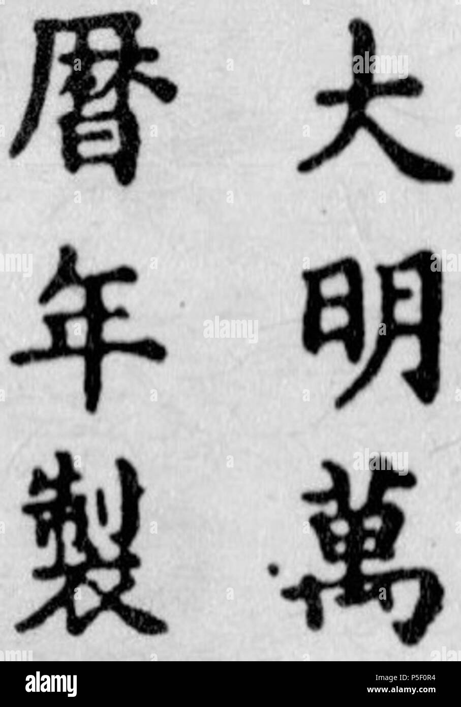 N/A. Englisch: Wanli (Ming Dynastie) Porzellan markieren. Die Inschrift lautet von oben nach unten und von rechts nach links: Da (große) Ming (Ming) Wan-li (wanli) Nian (Zeitraum) Zhi (bilden). Zwischen 1567 und 1620. Unbekannt 17 1567-1620 Wanli (Ming Dynastie) Porzellan mark Stockfoto