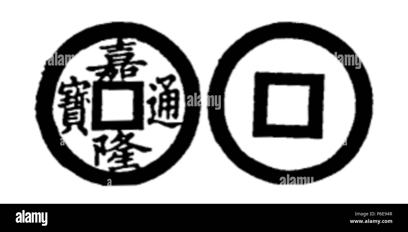 78 Toda Nr. 213 嘉隆通寶 Stockfoto