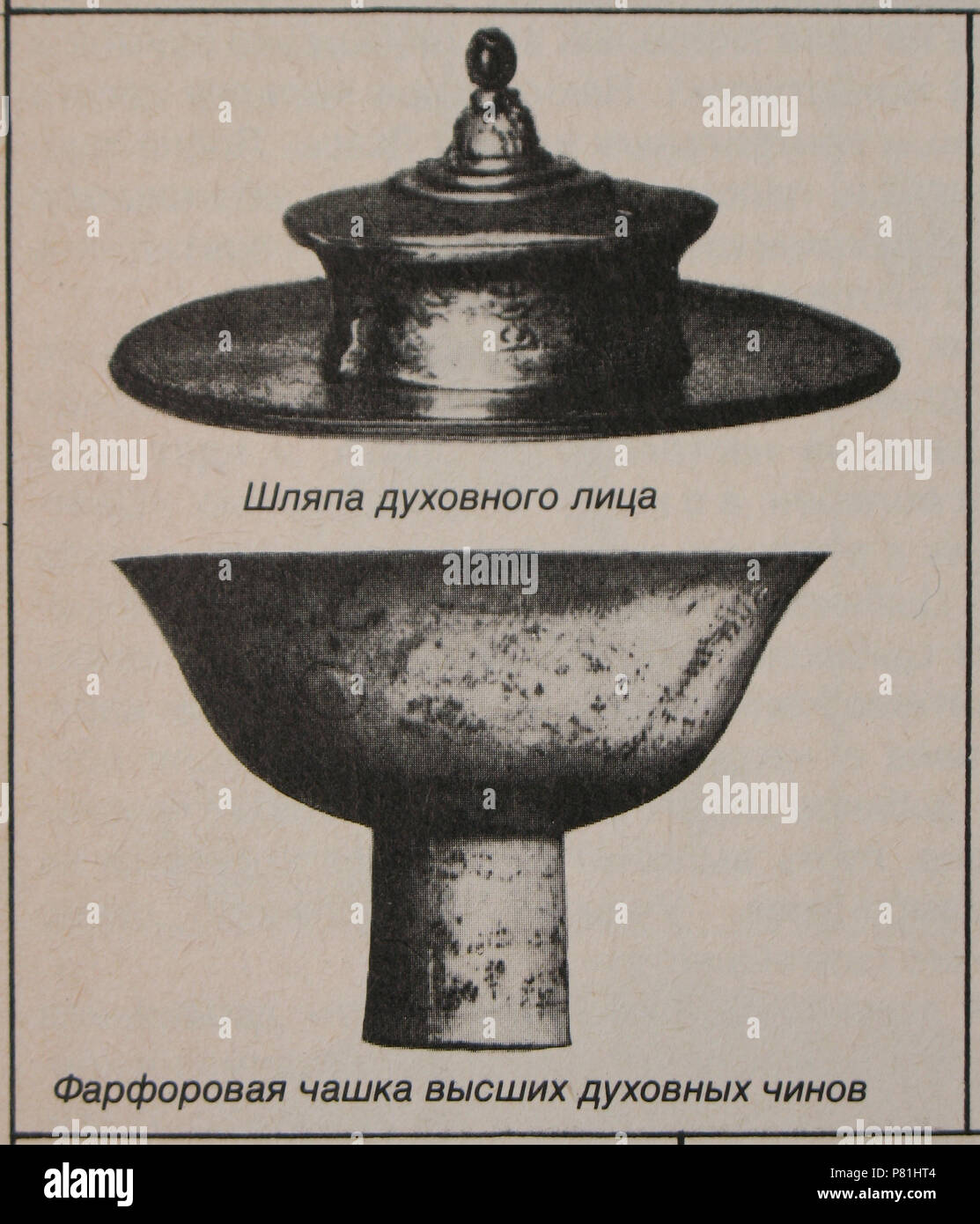 452 Цыбиков Шляпа чашка духовного лица 1900 е Stockfoto