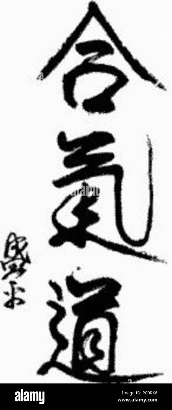 334 Kanji Aikido Stockfoto