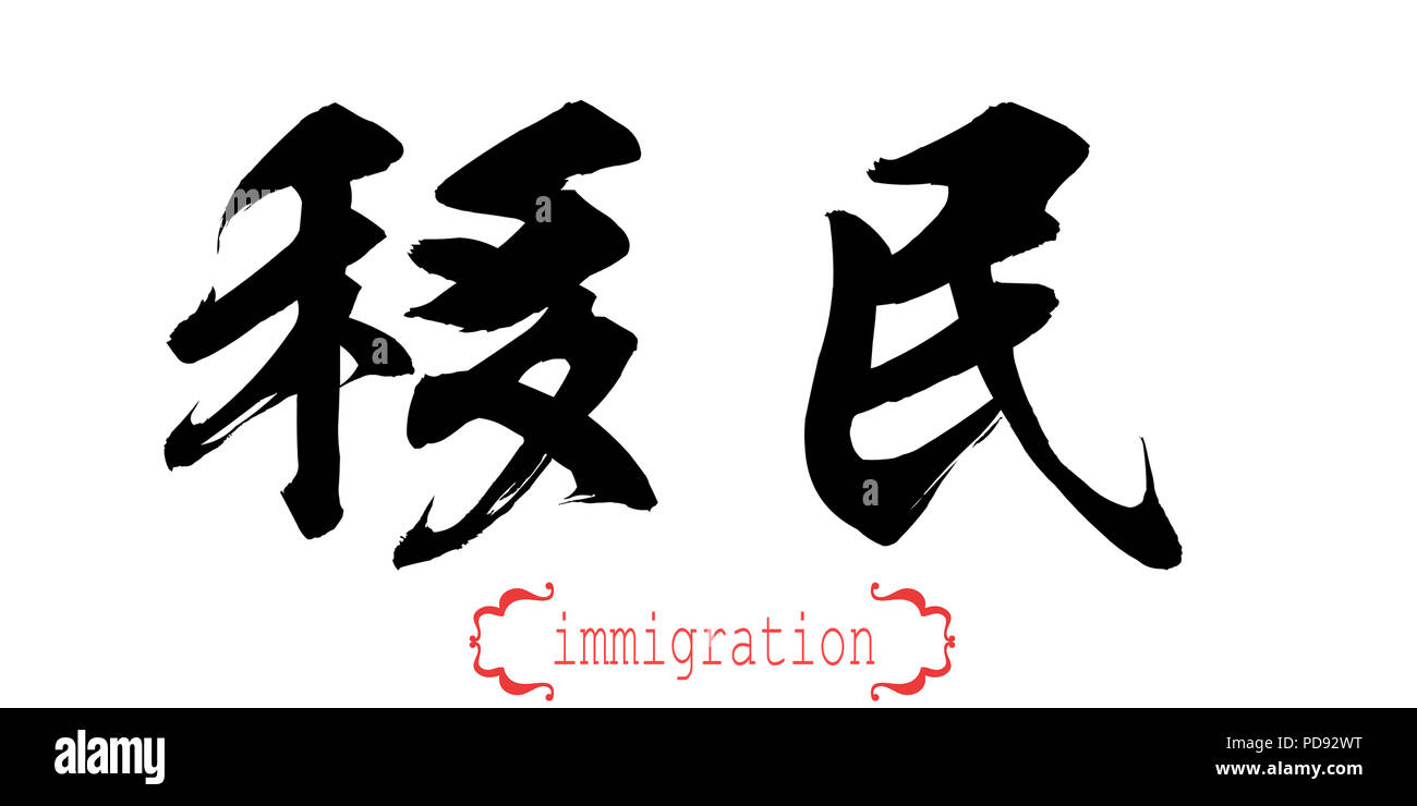 Kalligraphie Wort der Einwanderung im weißen Hintergrund. Chinesisch oder Japanisch. 3D-Rendering Stockfoto