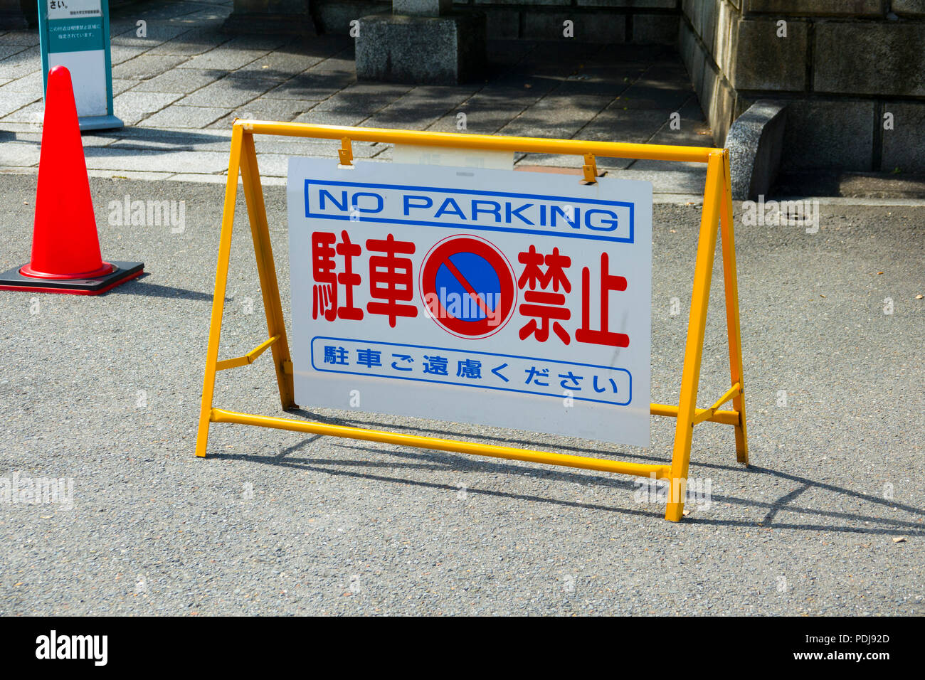 Kein Parkplatz Schild mit japanischen Zeichen Stockfoto