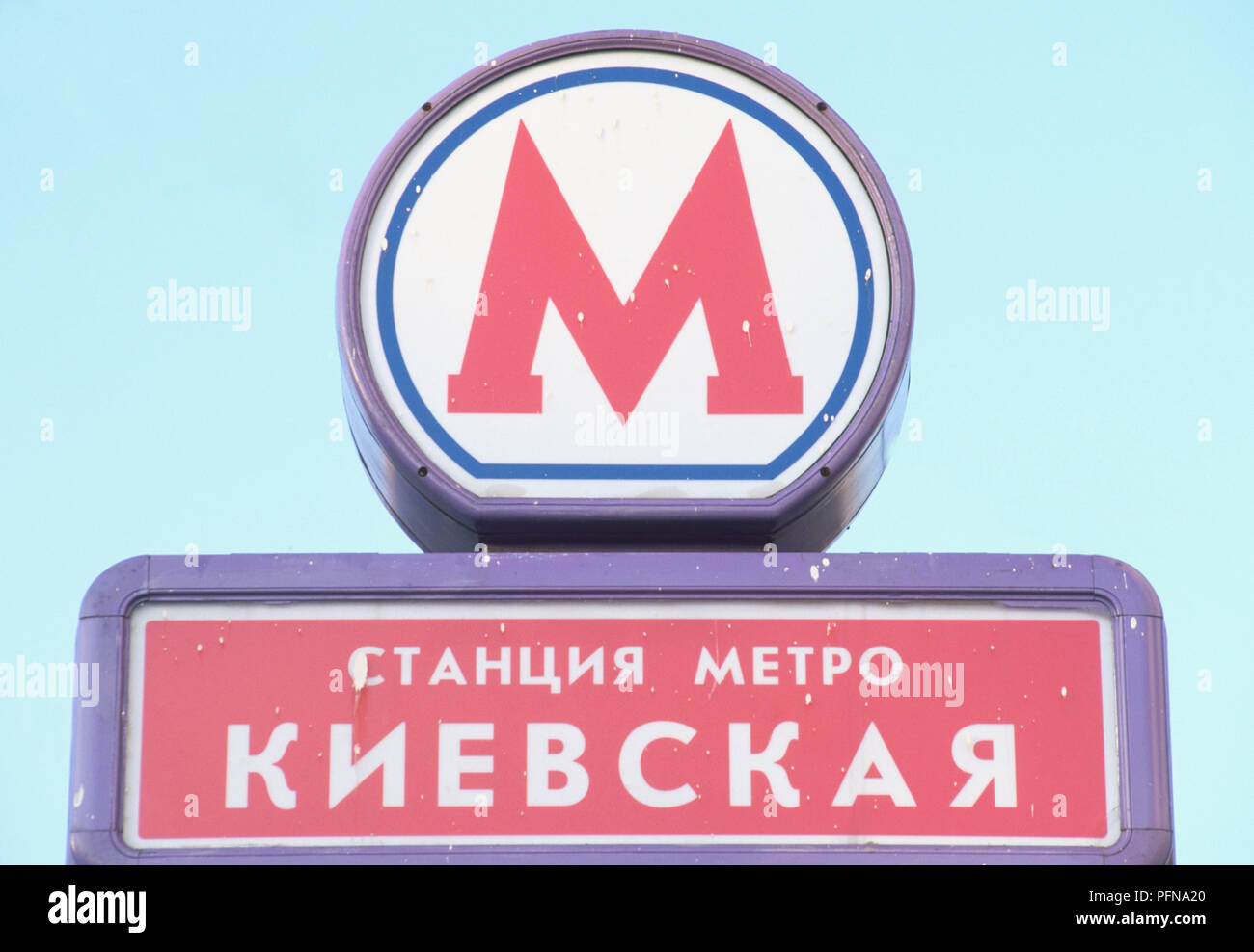 Europa, Russland, Moskau, metro Symbol 'M' mit Namen in kyrillischer Schrift darunter, bis zu schließen. Stockfoto