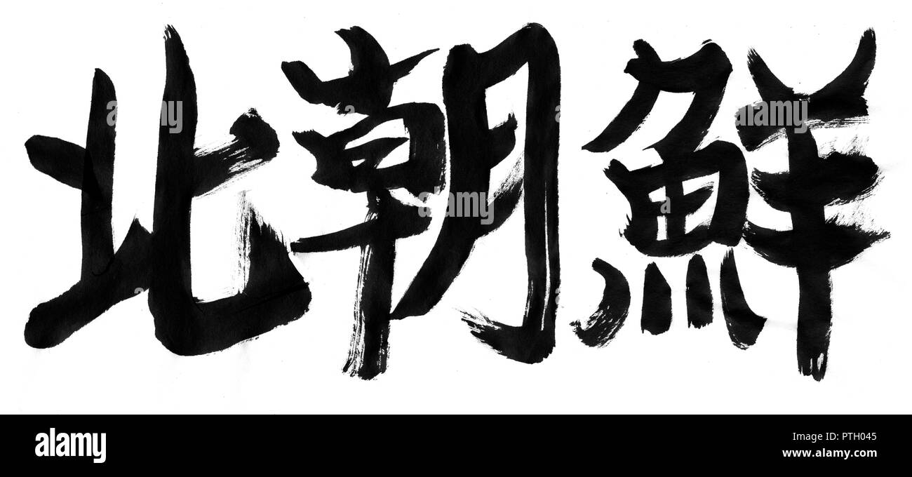 Yoga, Japan traditionellen Kalligraphie Stockfoto