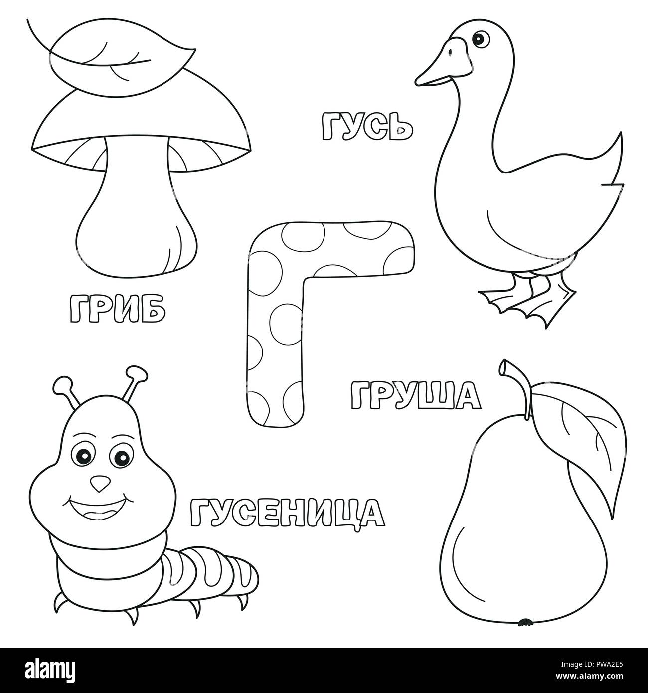 Buchstaben mit russischen G. Bilder der Letter-Malbuch für Kinder Stock Vektor