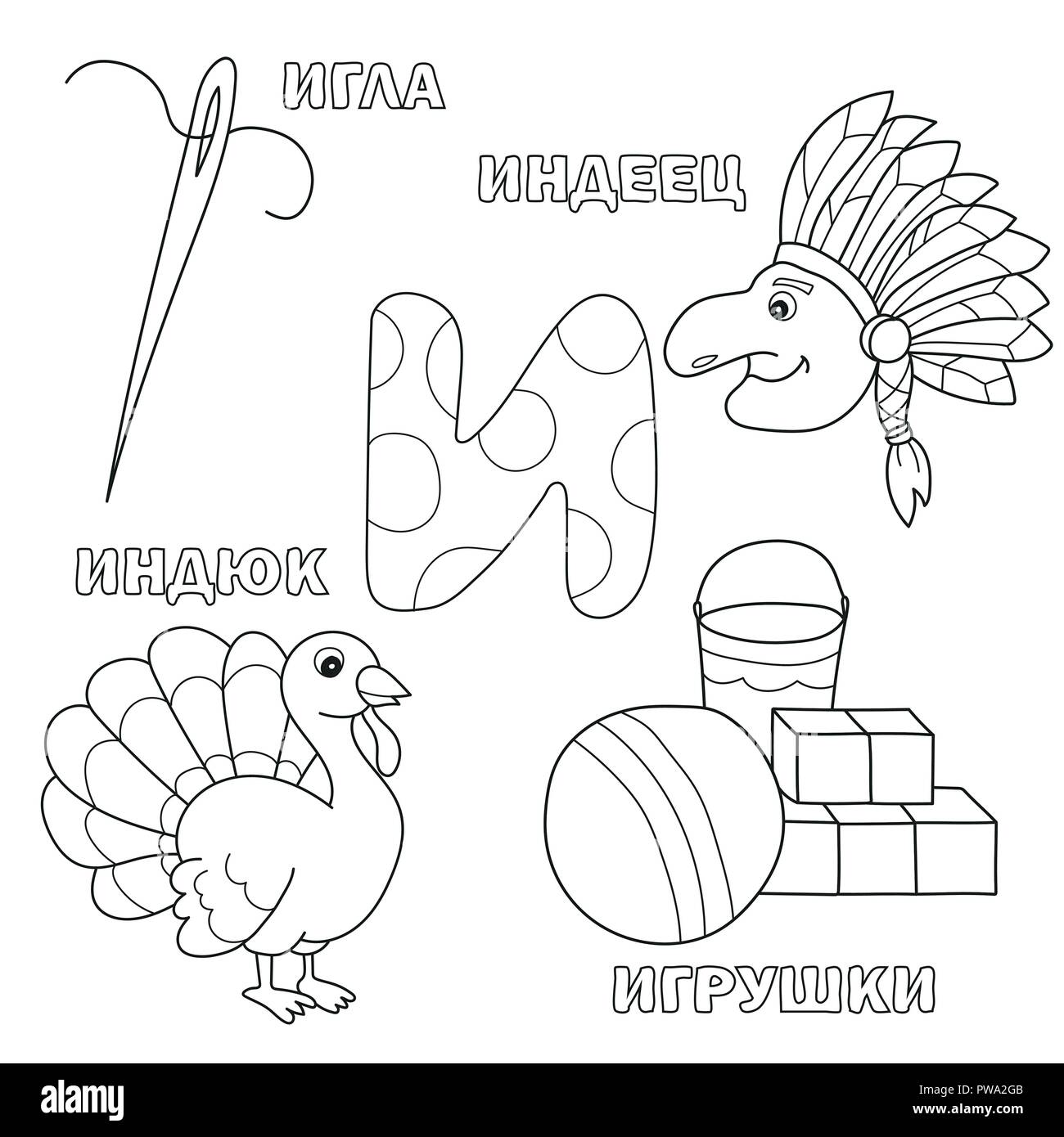 Buchstaben mit russischen I. Bilder der Letter-Malbuch für Kinder Stock Vektor