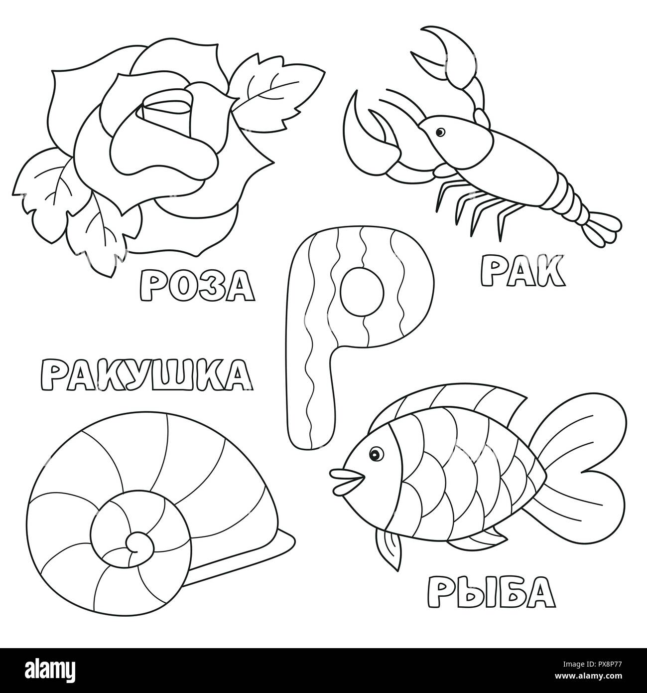 Buchstaben mit russischen R. Bilder der Letter-Malbuch für Kinder Stock Vektor